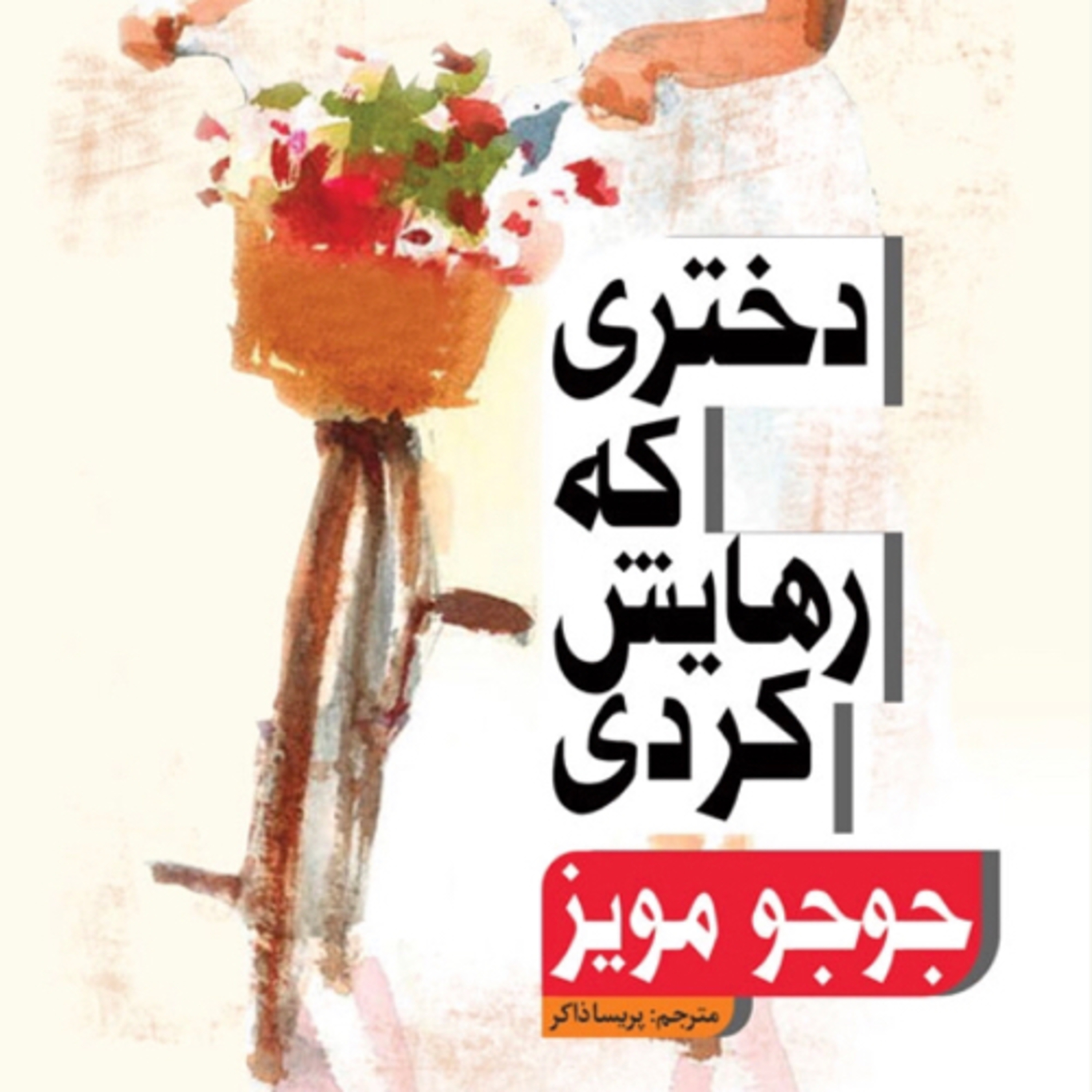 کاور دختری که رهایش کردی-۱