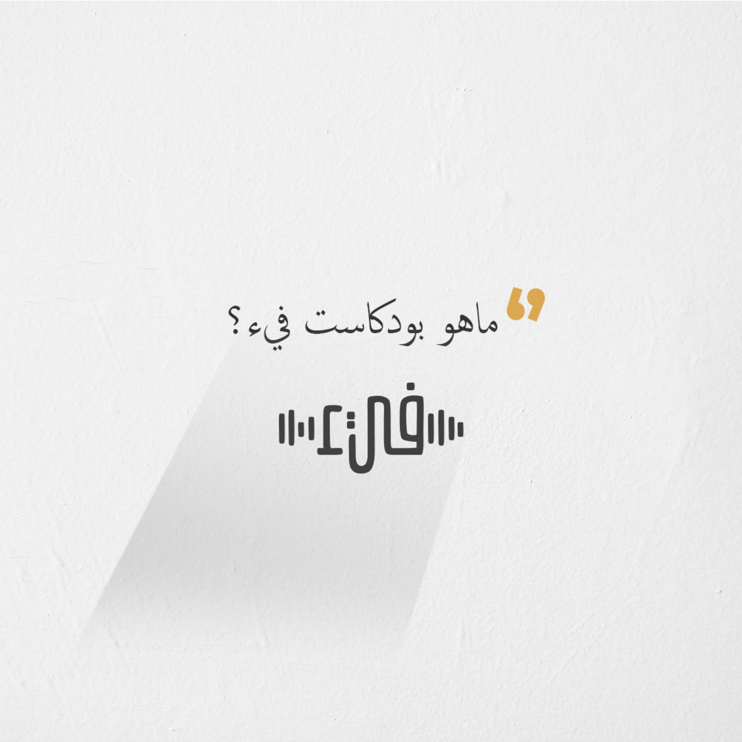 ما هو بودكاست فيء؟ 