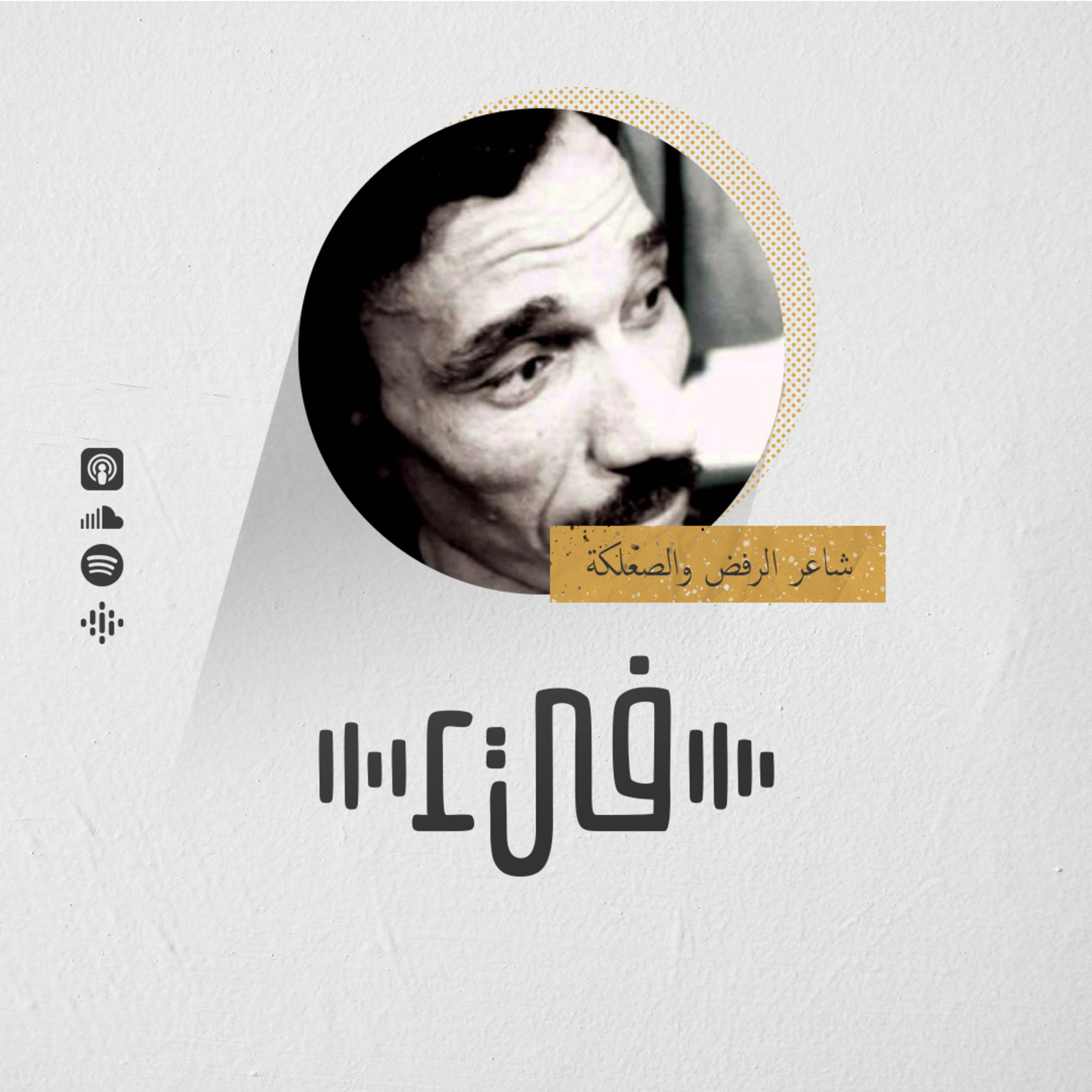 1- أمل دنقل شاعر الرفض والصعلكة