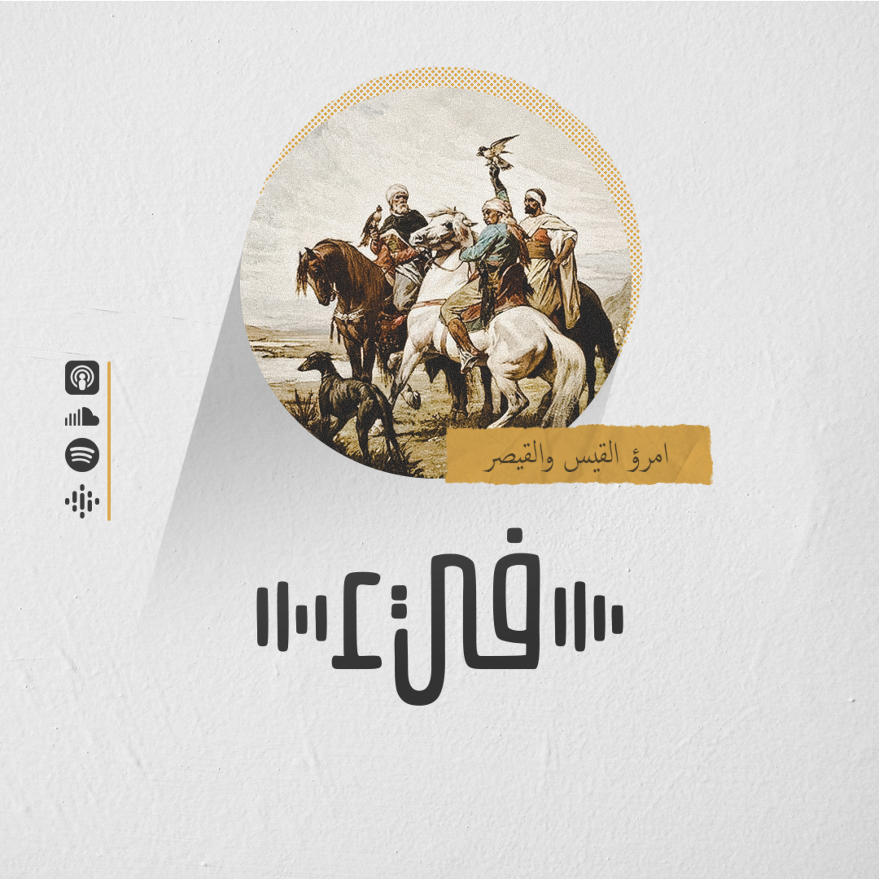 امرؤ القيس والقيصر -4 episode artwork
