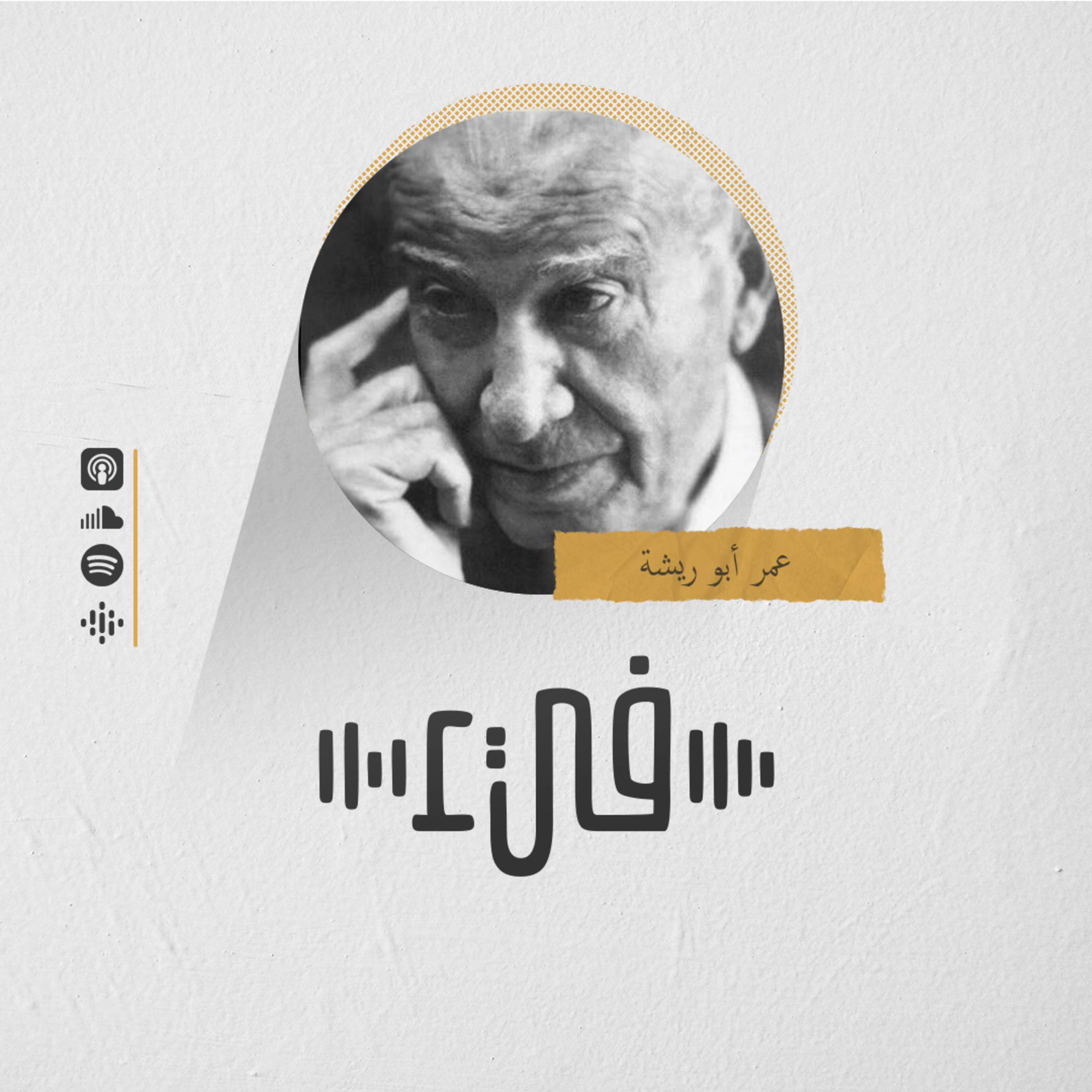 5- عمر أبو ريشة شاعر الكبرياء العربي episode artwork