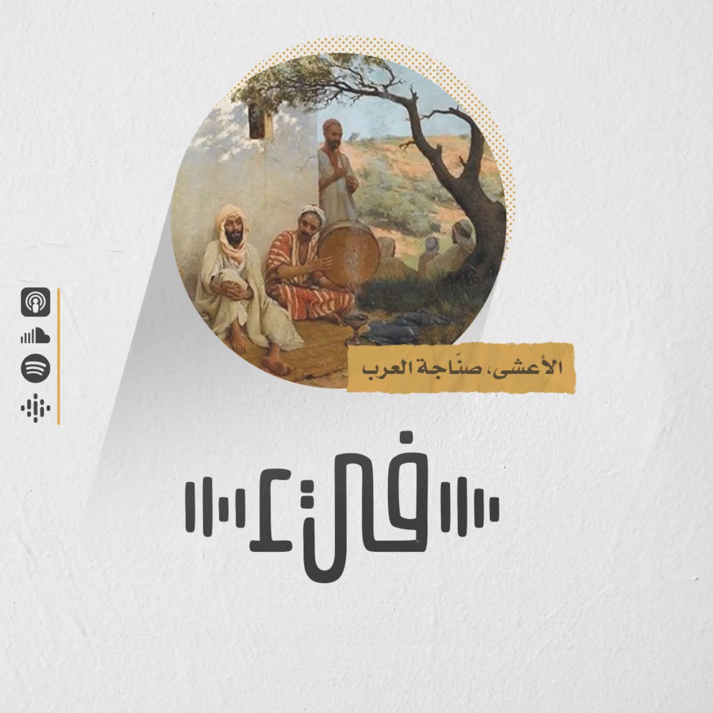 6- الأعشى صناجة العرب