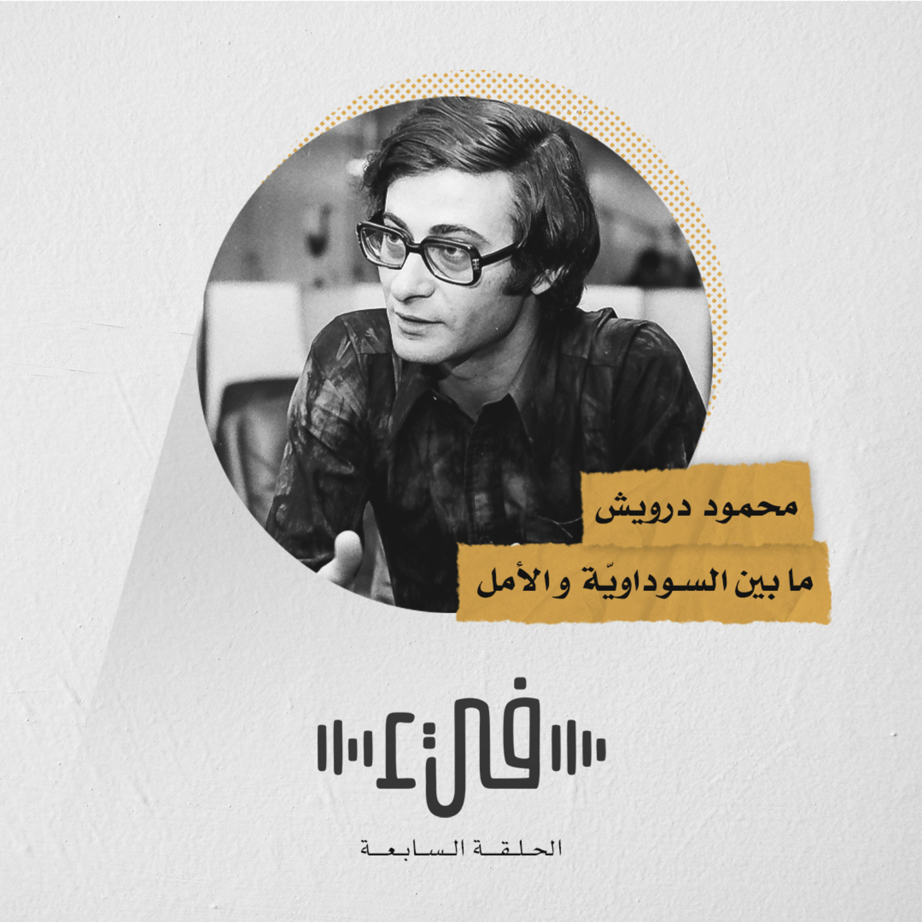 7- محمود درويش ما بينَ السوداويّة و الأمل episode artwork