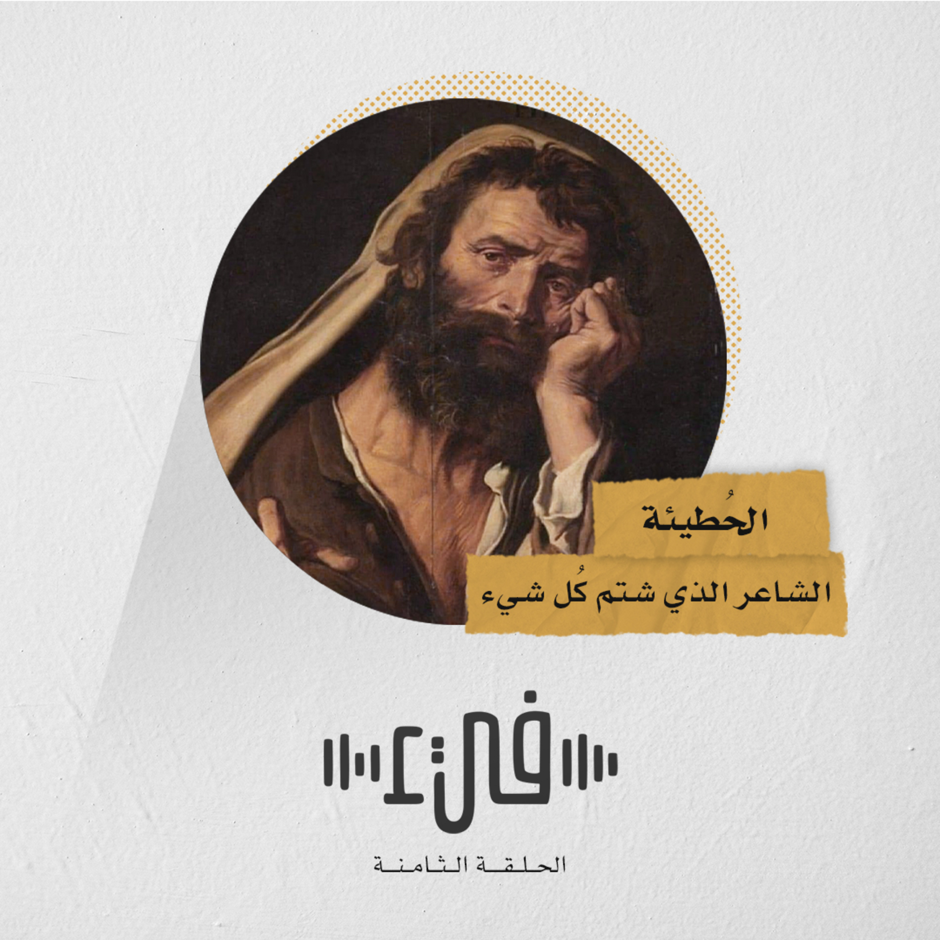 8- الحطيئة الشاعر الذي شتم كل شيء episode artwork