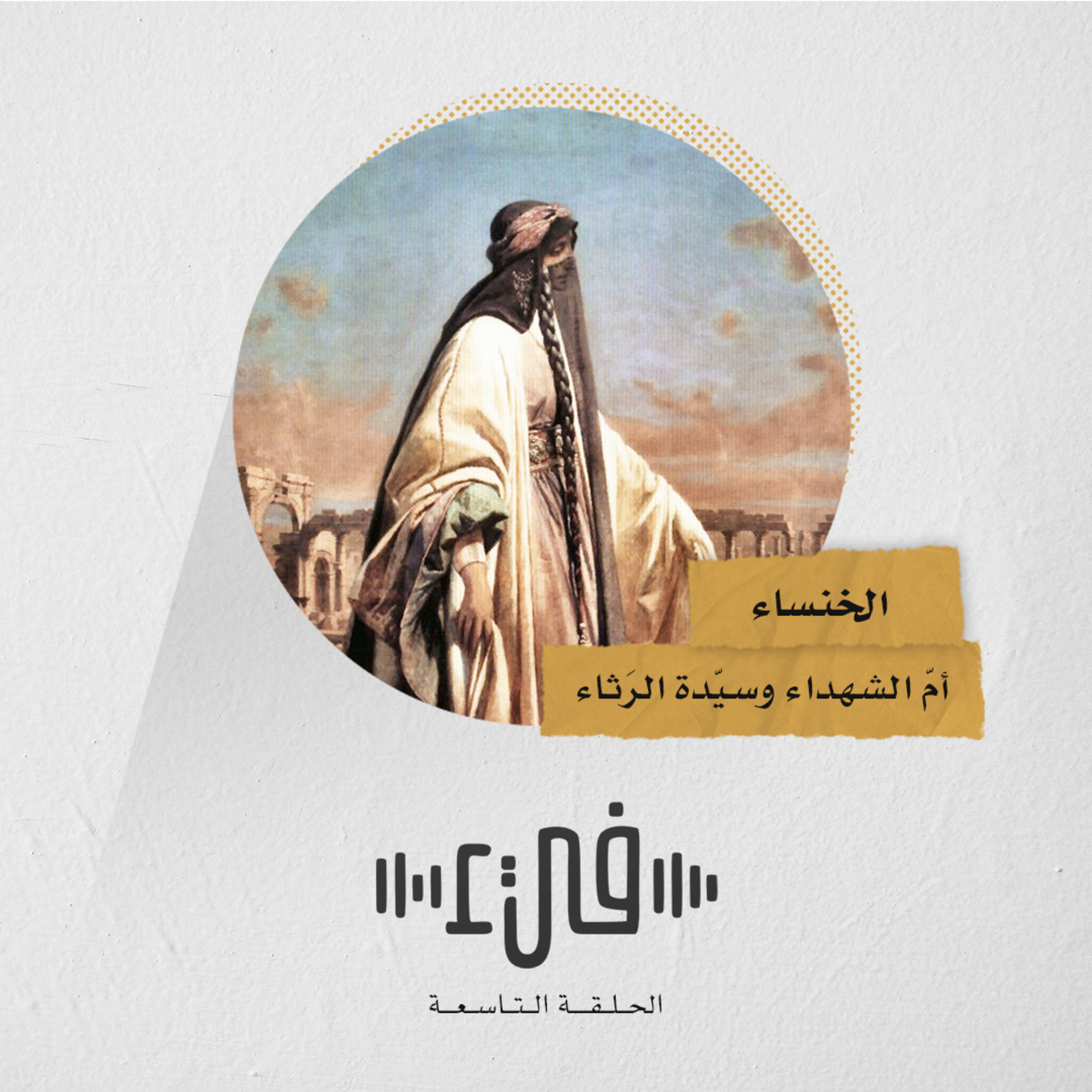 9- الخنساء أمُّ الشهداء وسيّدة الرثاء