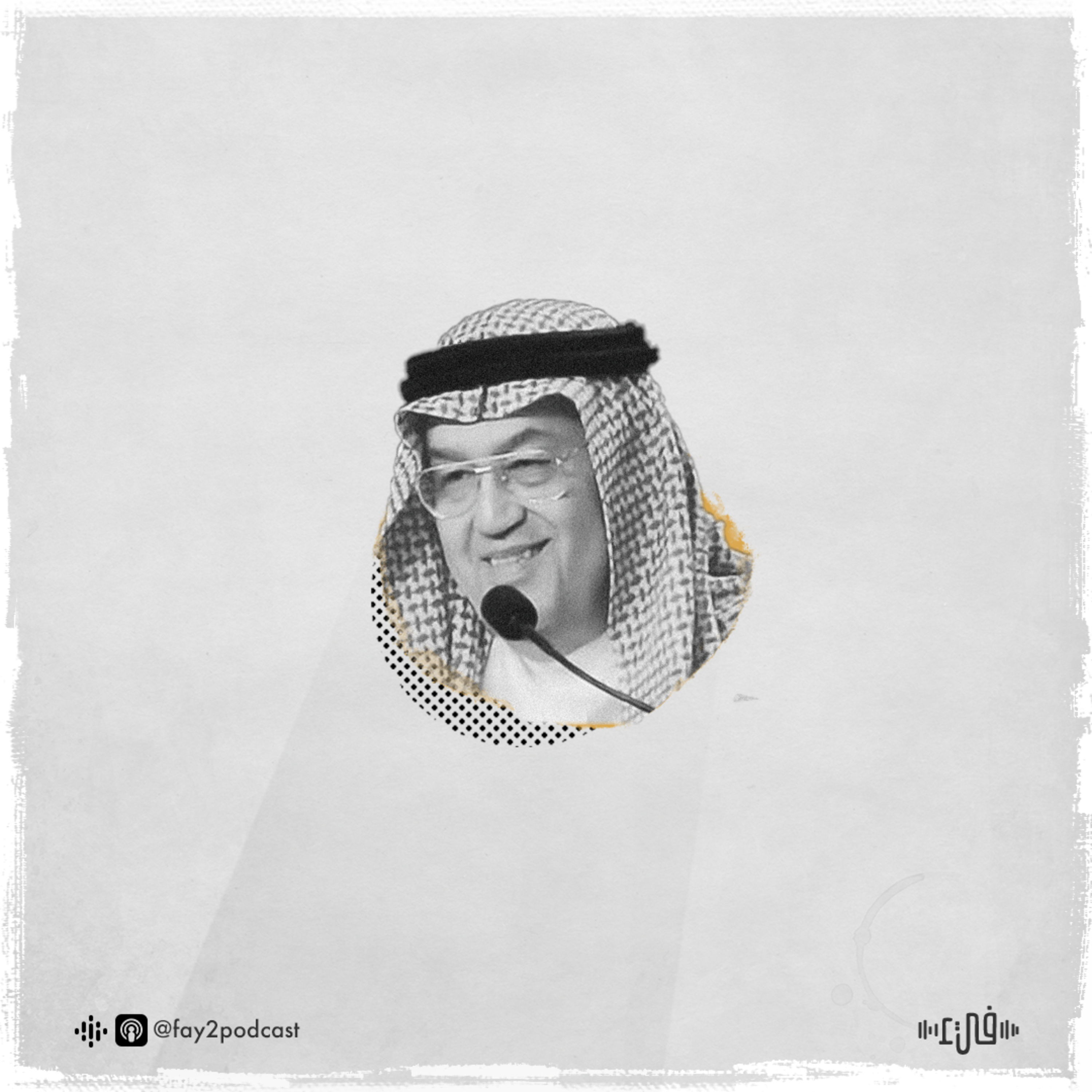 بينيامين نتنياهو - غازي القصيبي episode artwork
