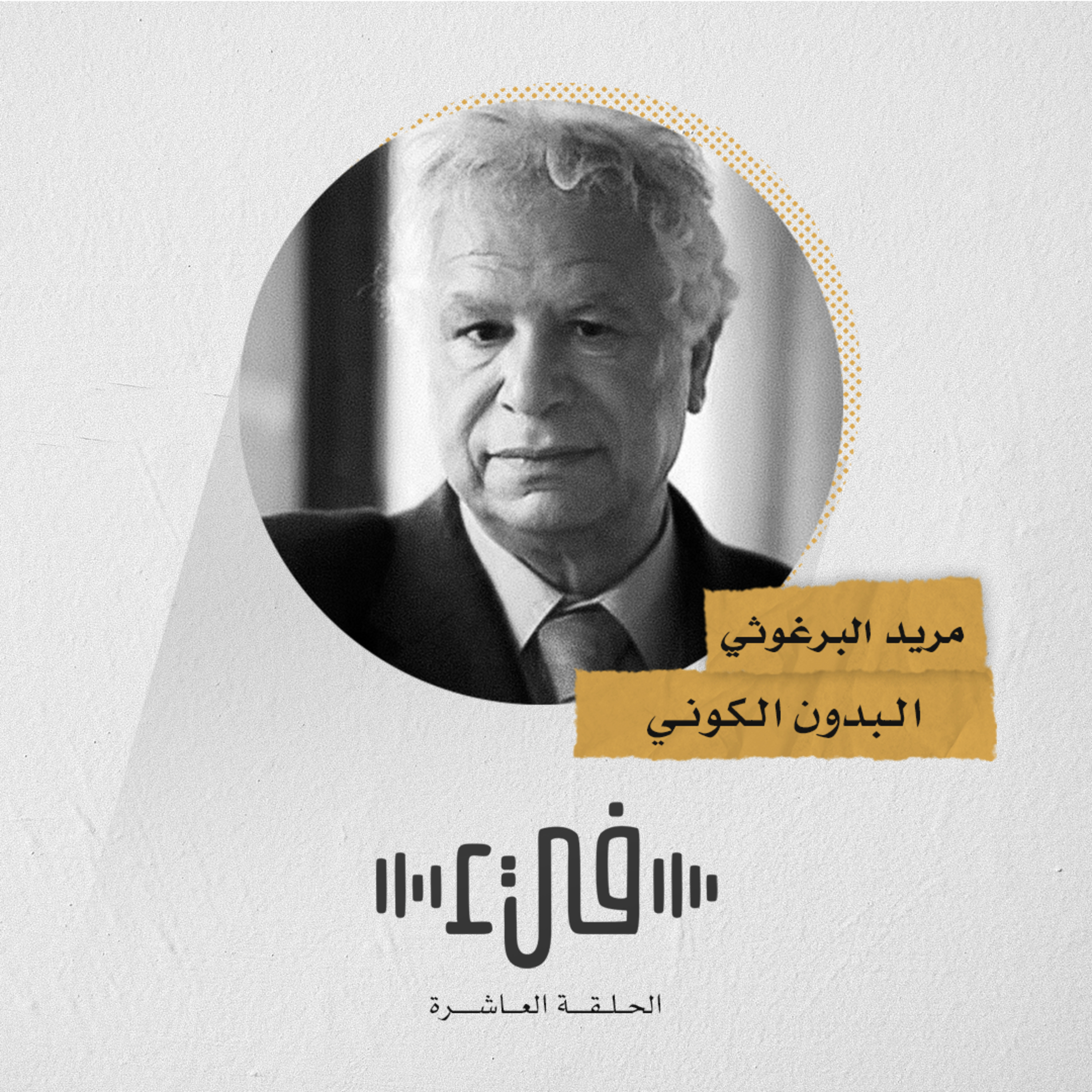 10- مريد البرغوثي البدون الكوني episode artwork