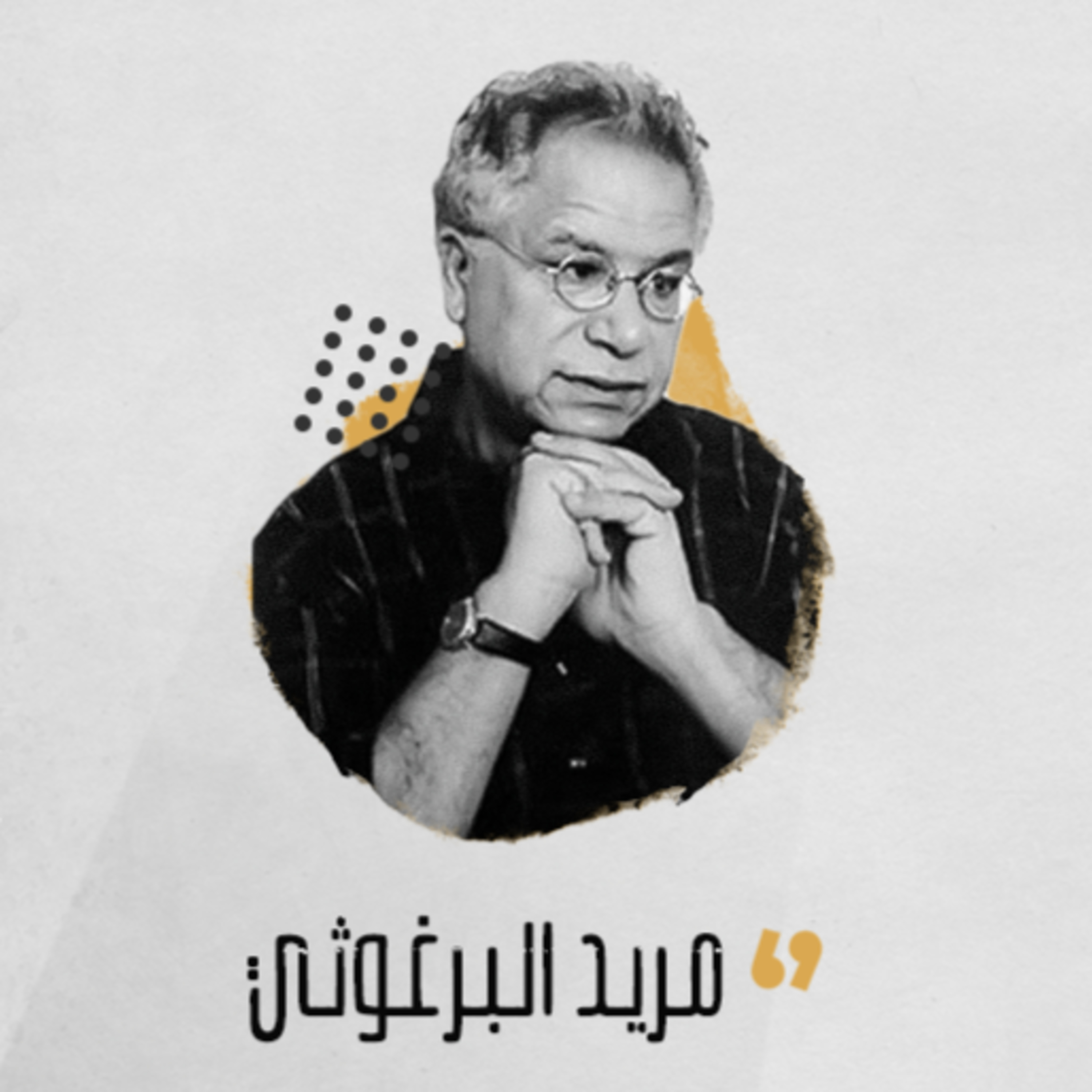 طال الشتات مريد البرغوثي