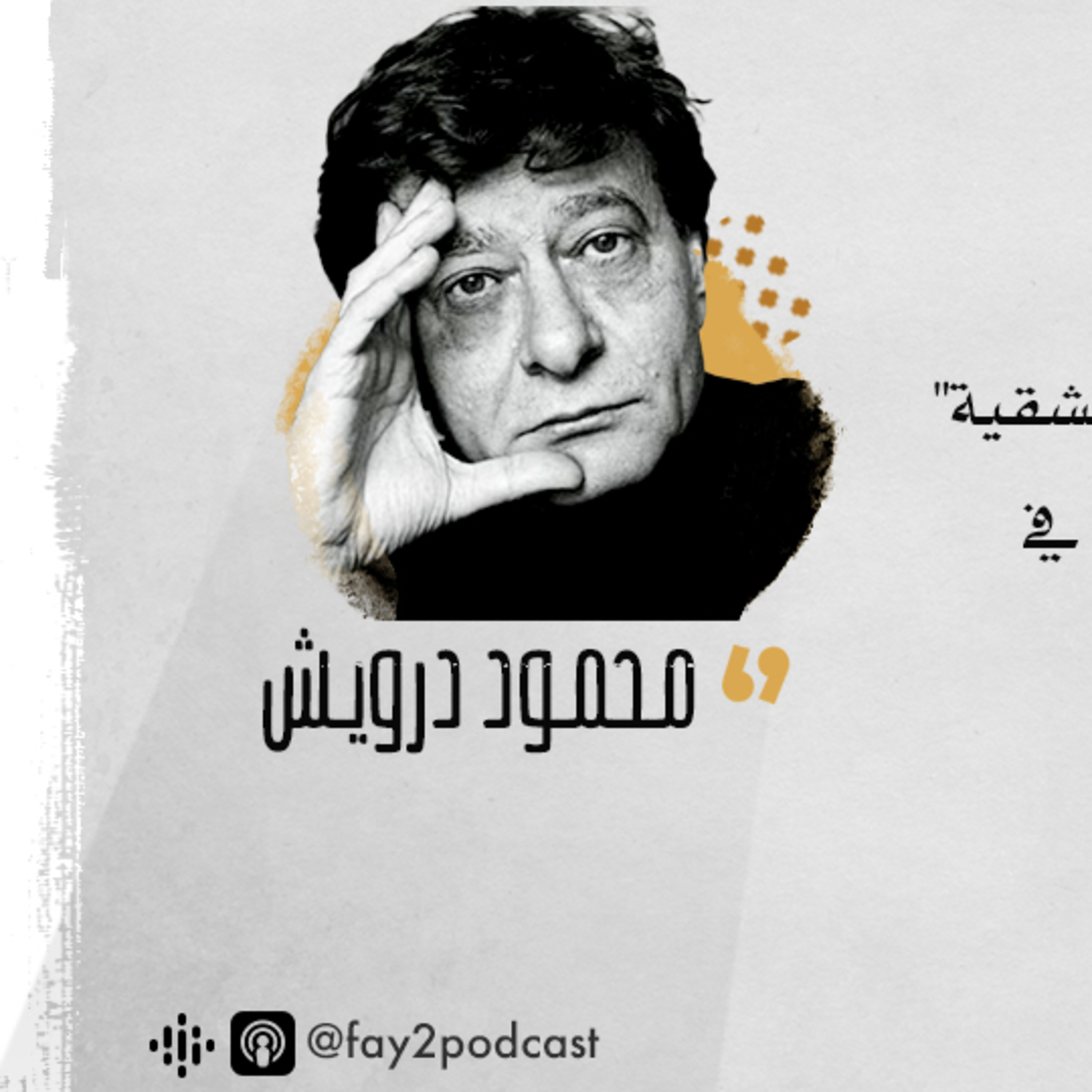 لو كنت صيّاداً - محمود درويش episode artwork