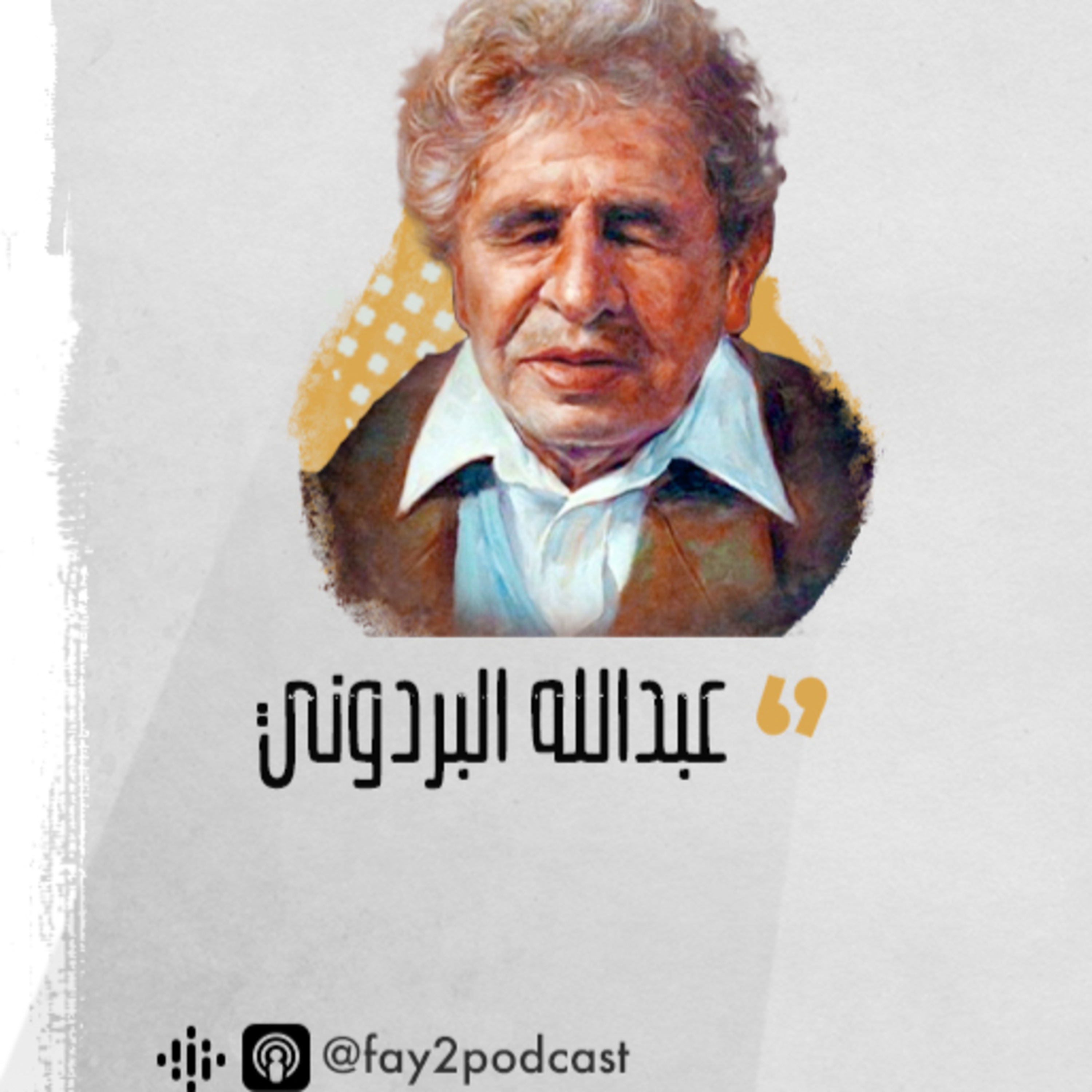 حي ميلاد الهدى - عبدالله البردوني episode artwork