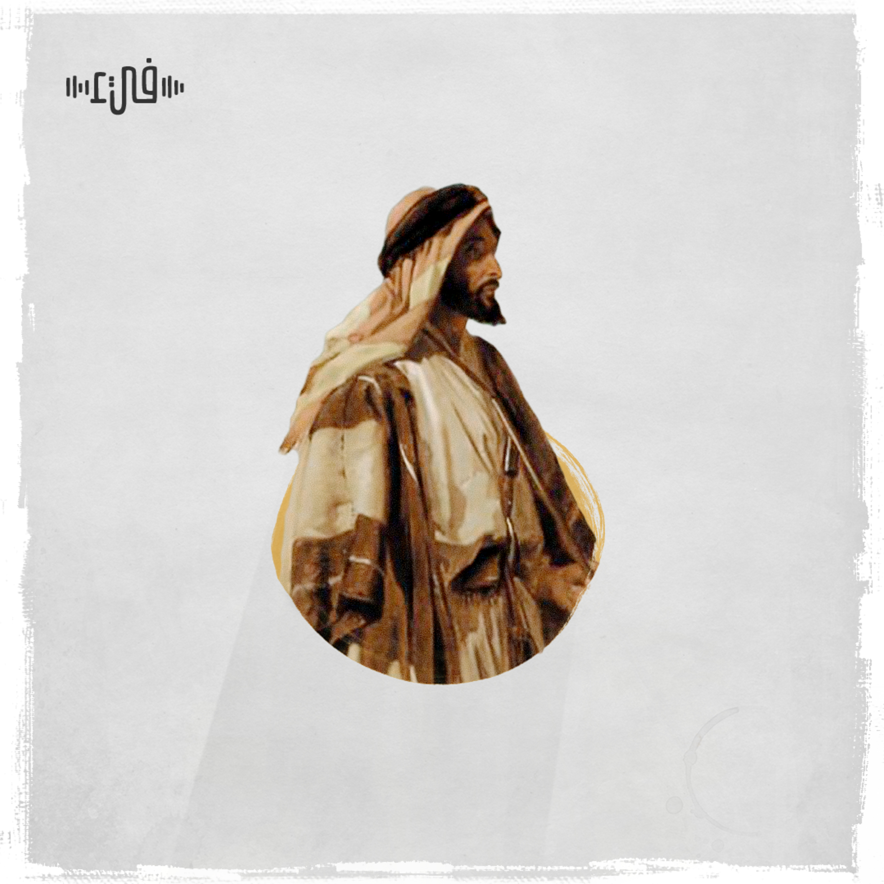 العباس بن الأحنف - يا قُرّة العين episode artwork