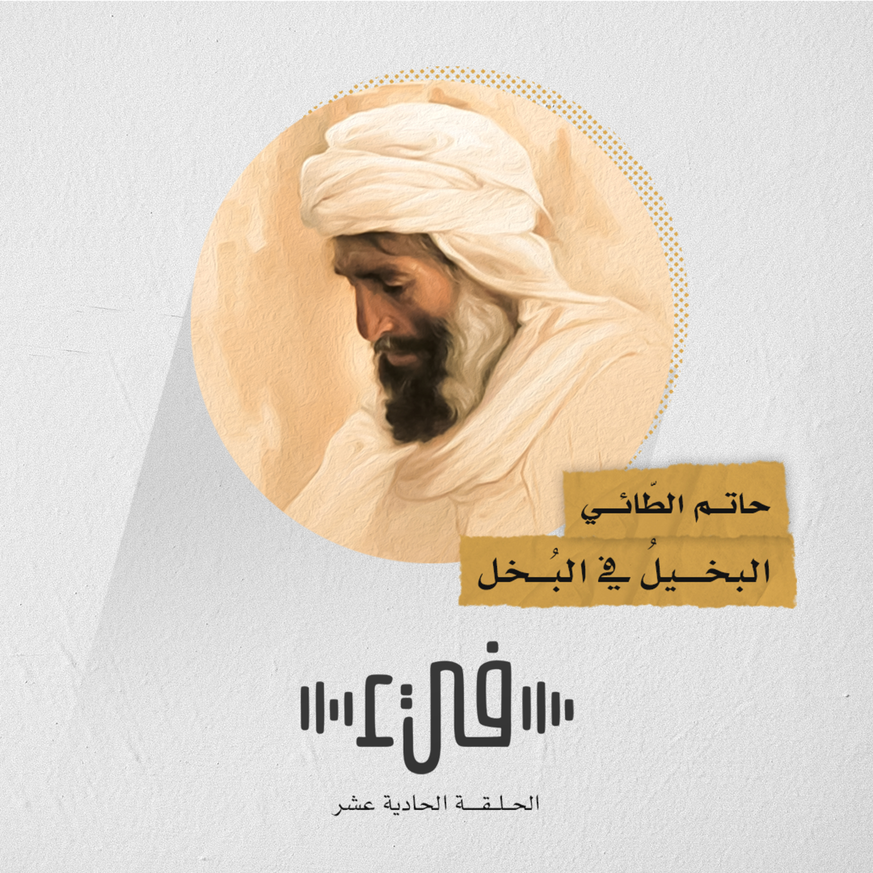 11- حاتم الطائي البخيل في البخل