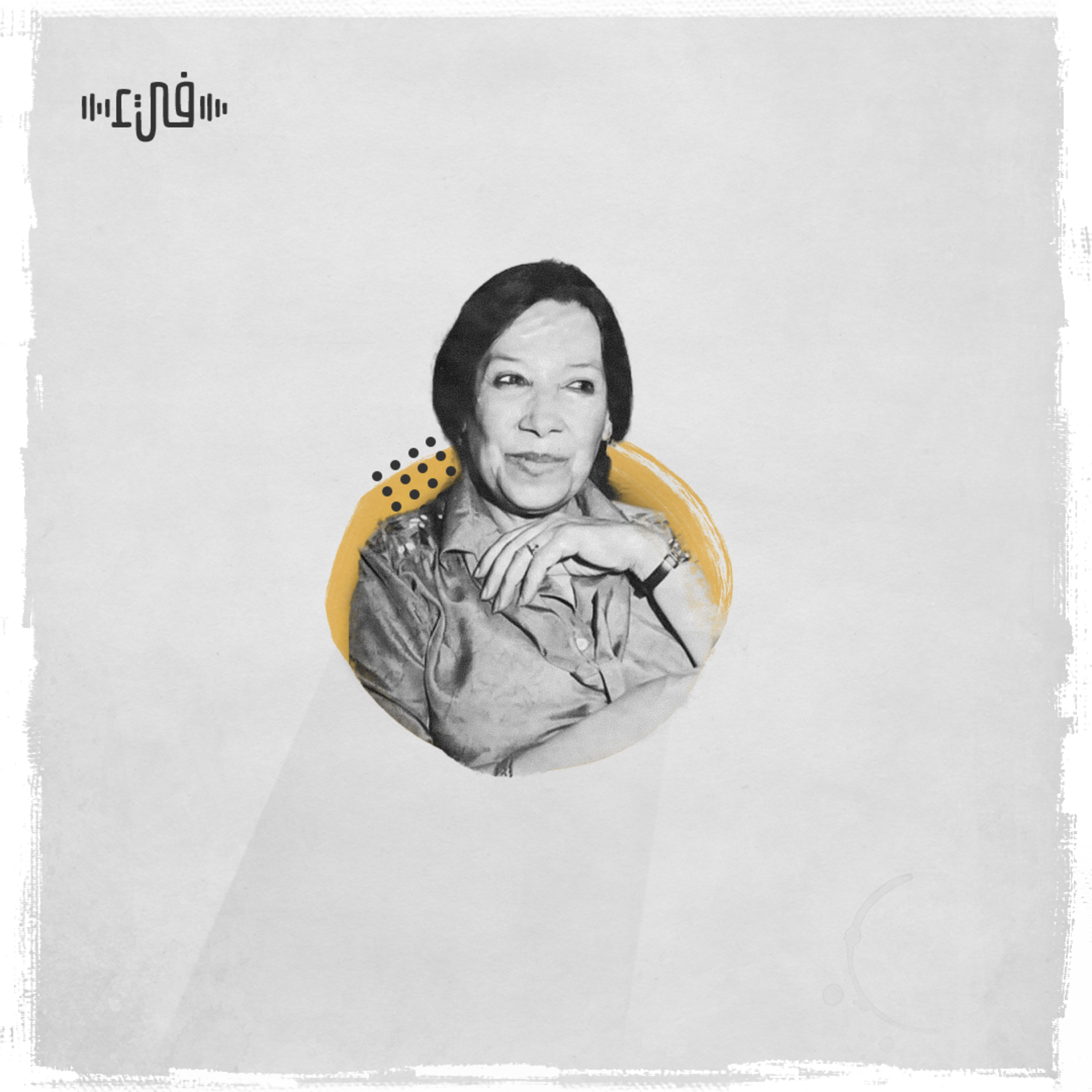 فدوى طوقان - أشواق حائرة episode artwork
