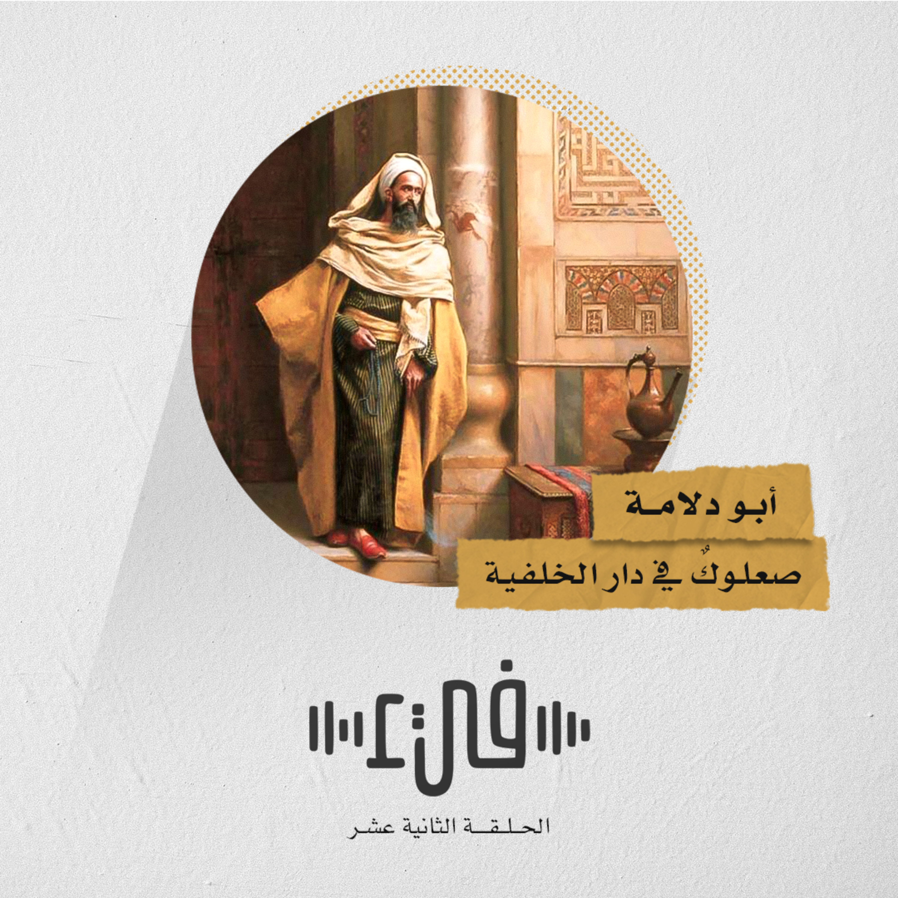 12- أبو دلامة صعلوكٌ بدارِ الخليفة episode artwork