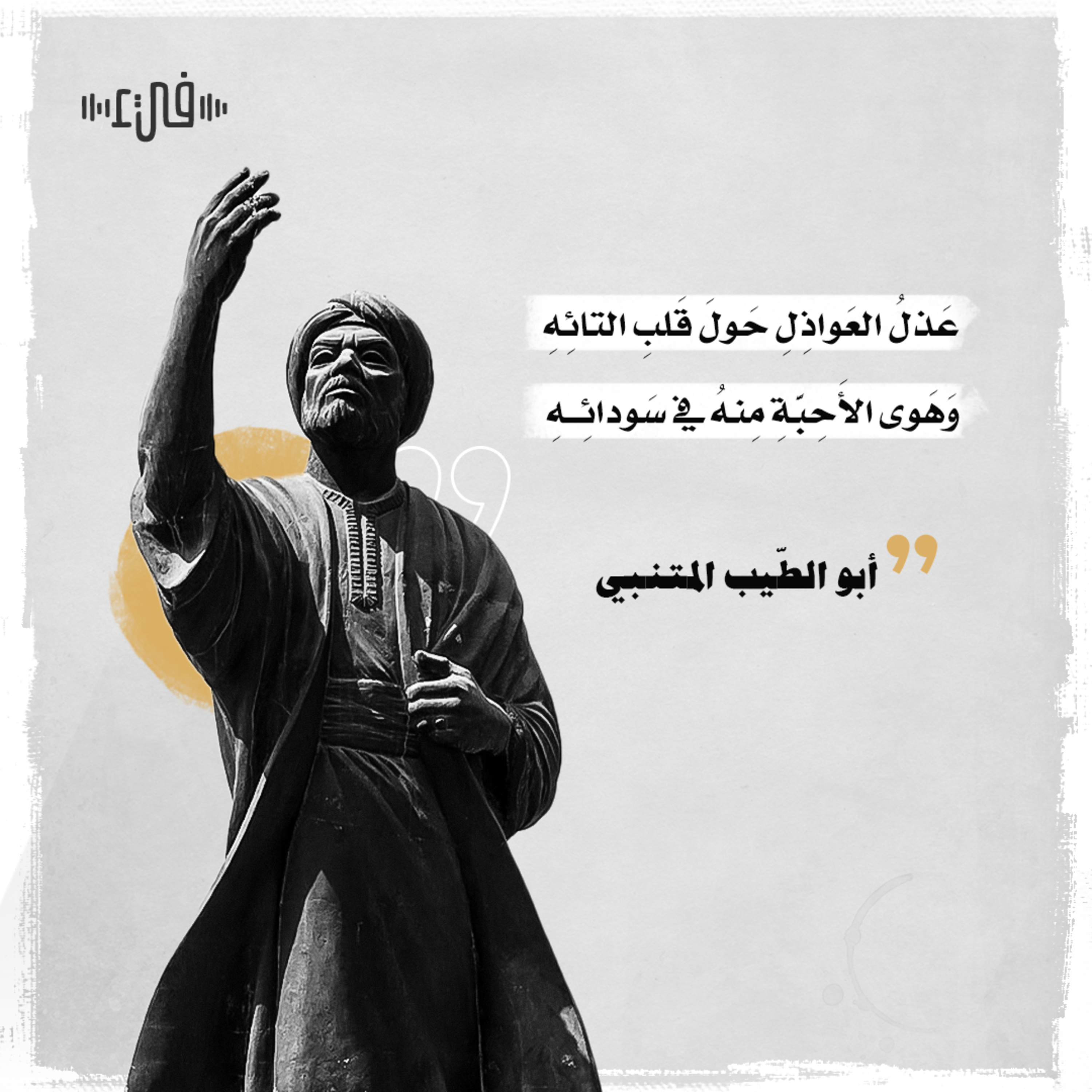 المتنبي - عَذلُ العَواذِلِ حَولَ قَلبِ التائِهِ episode artwork