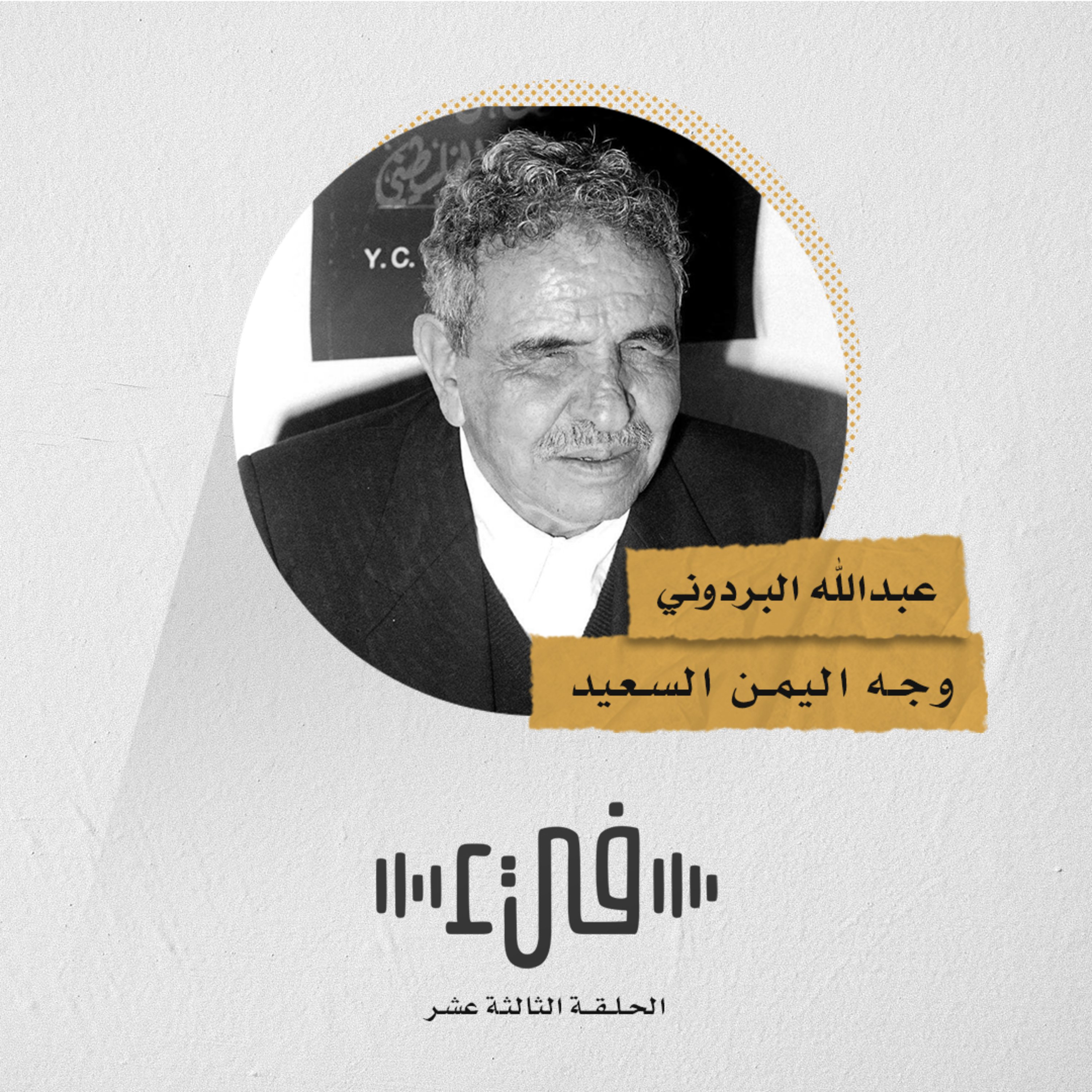 13- عبدالله البردّوني وجهُ اليمن الضحوك
