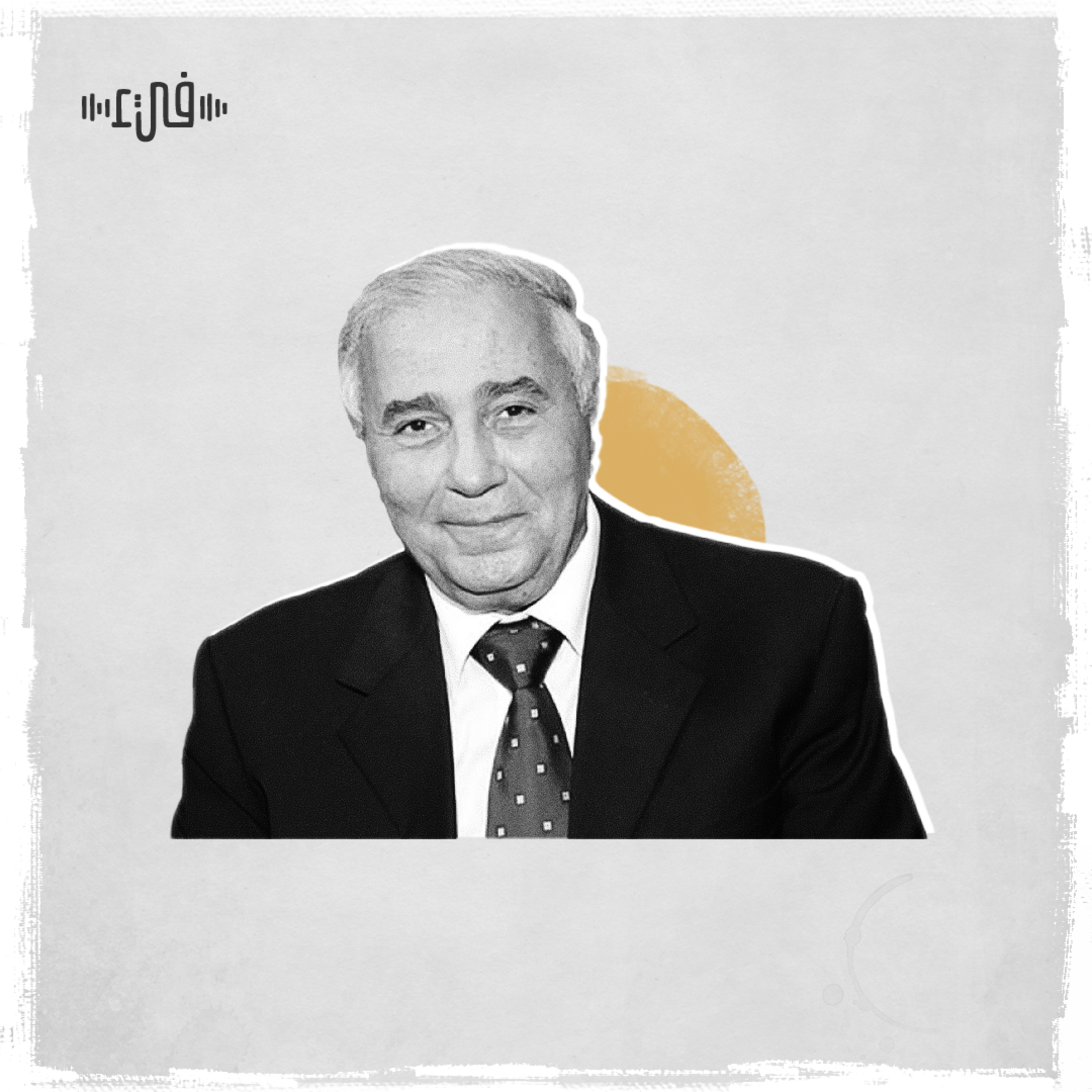 فاروق جويدة - قصيدة قبل أن نمضي episode artwork