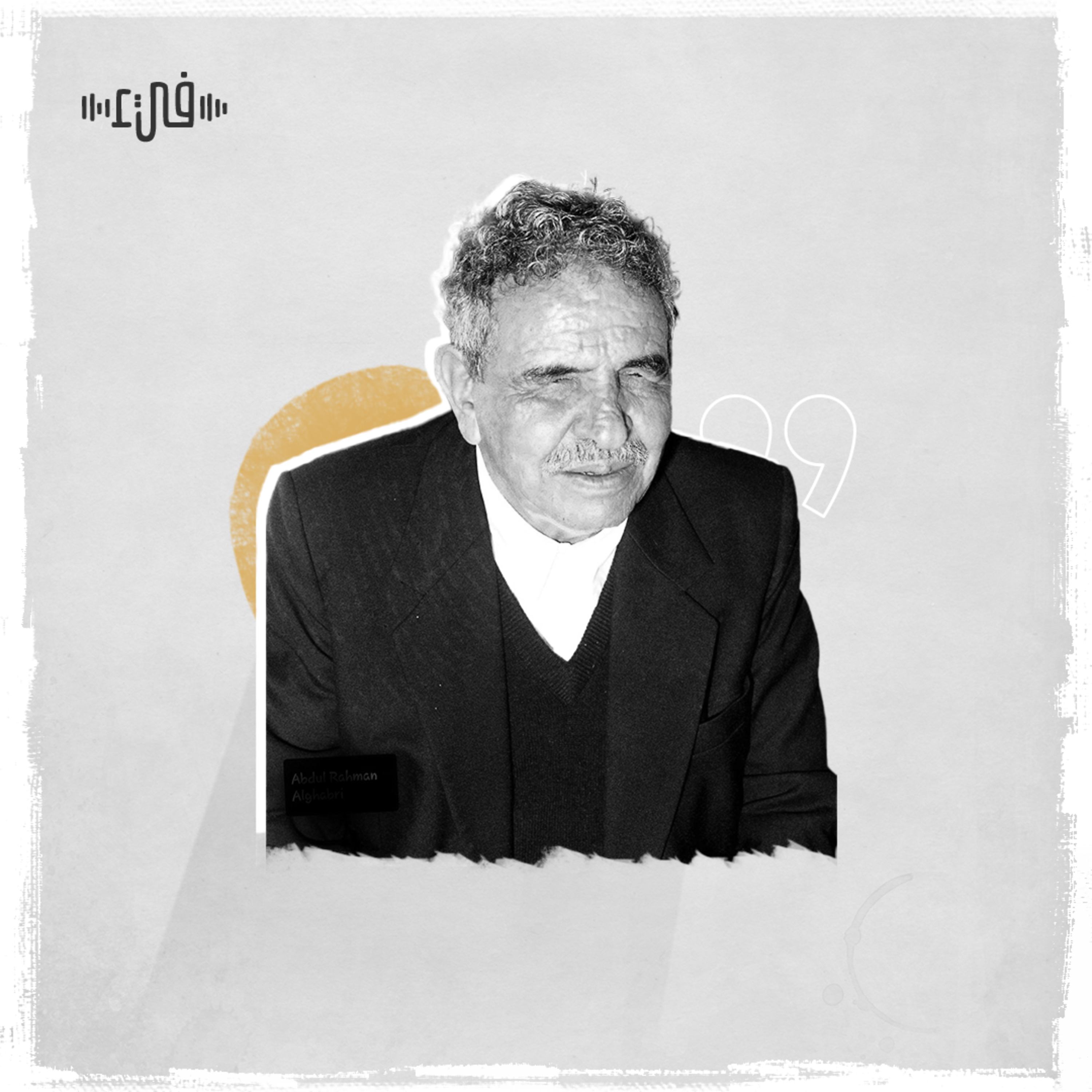 عبدالله البردوني - قصيدة عروس الحزن episode artwork