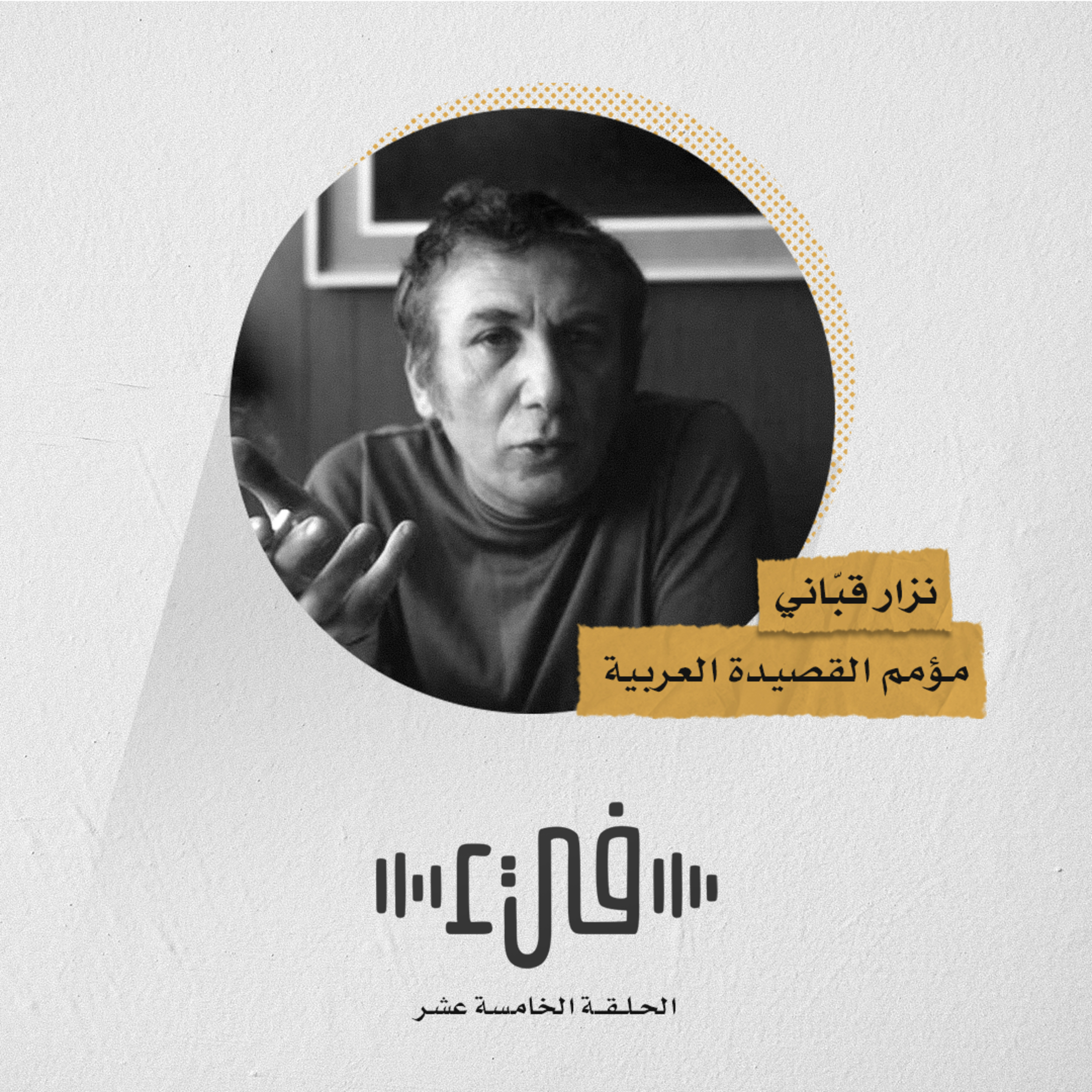 15- نزار قباني مؤمم الشعر العربي episode artwork