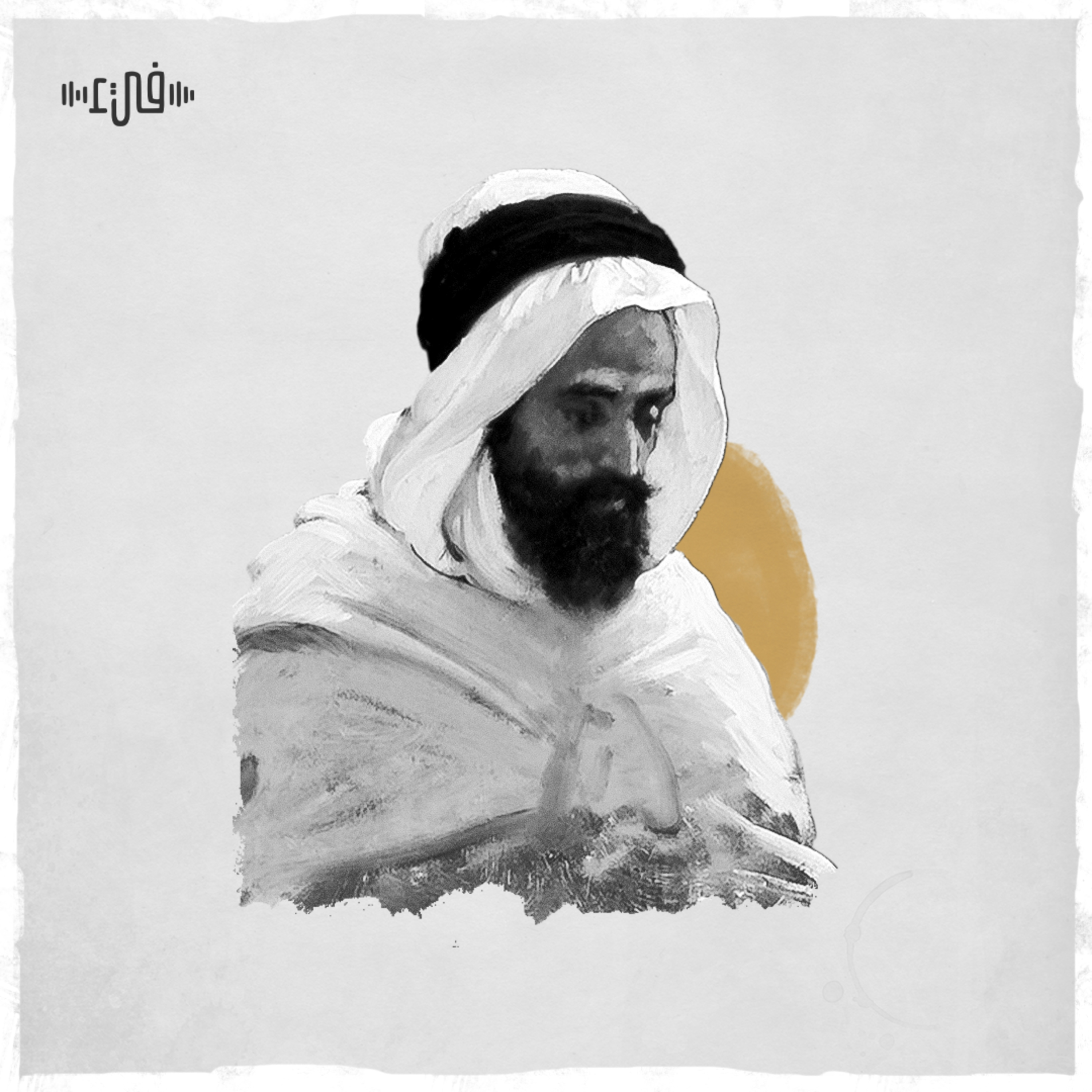 الأعشى - كَفى بِالَّذي تولينَهُ لَو تَجَنَّبا episode artwork