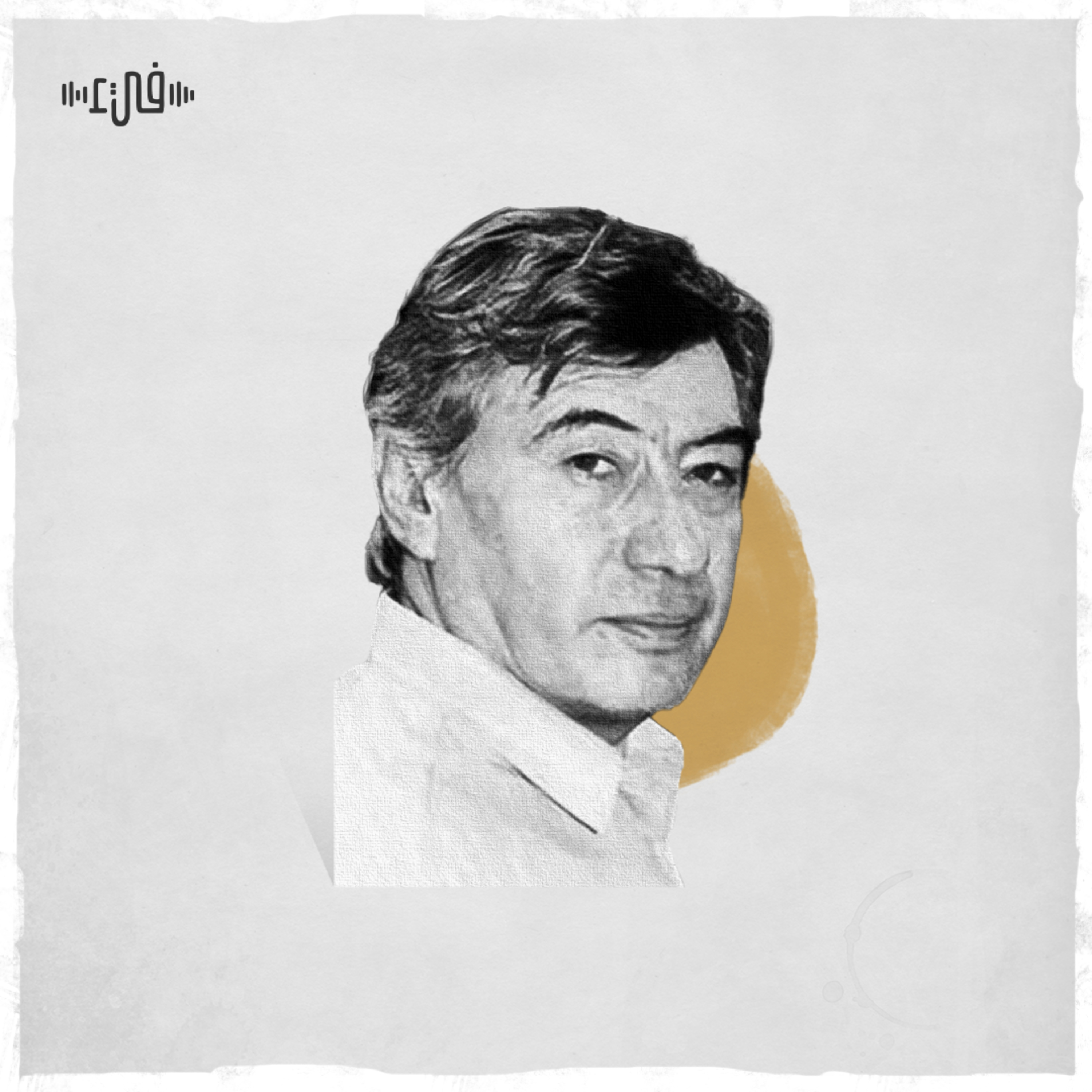 ممدوح عدوان - زيزفون