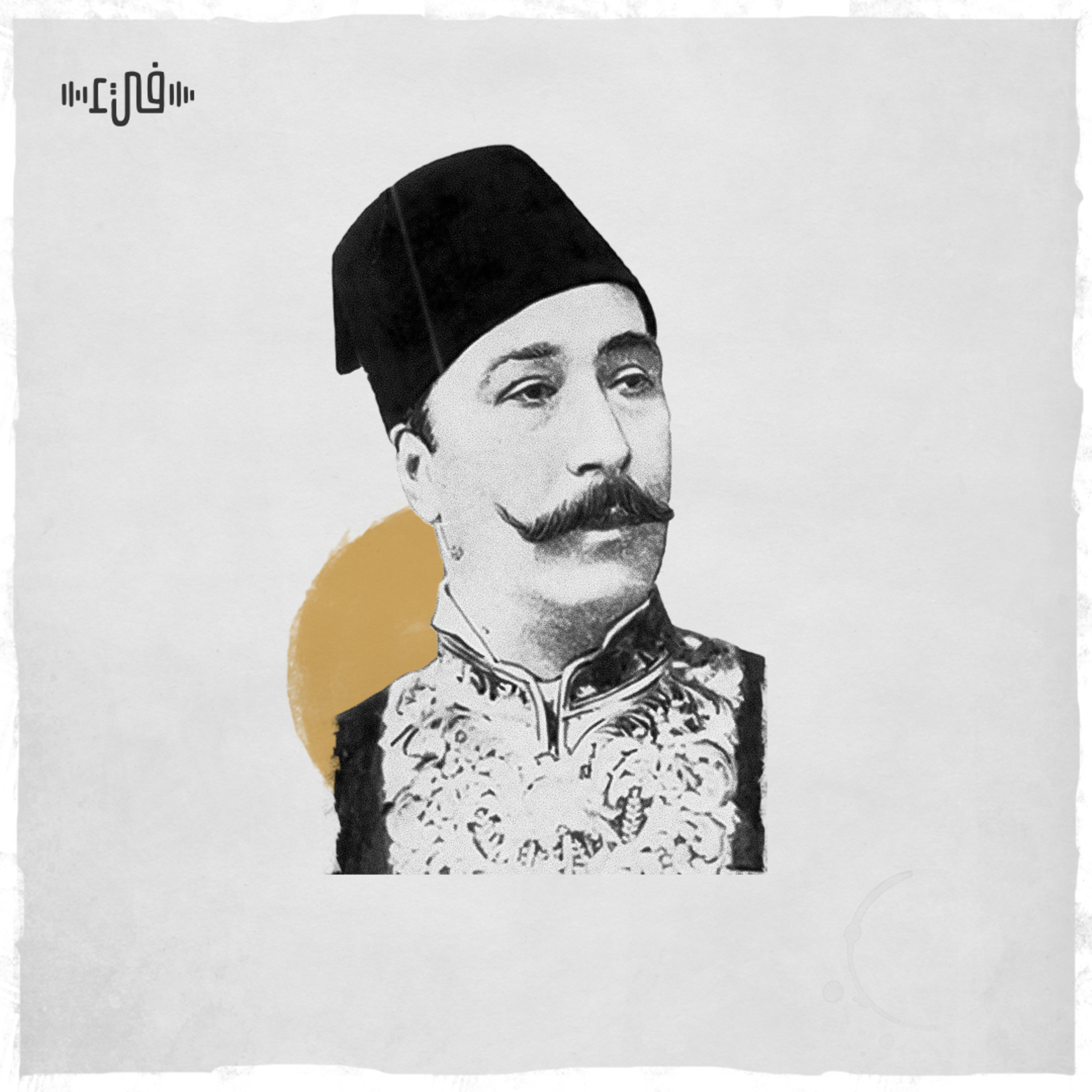 محمود سامي البارودي - أبابل رأي العين أم هذه مصر