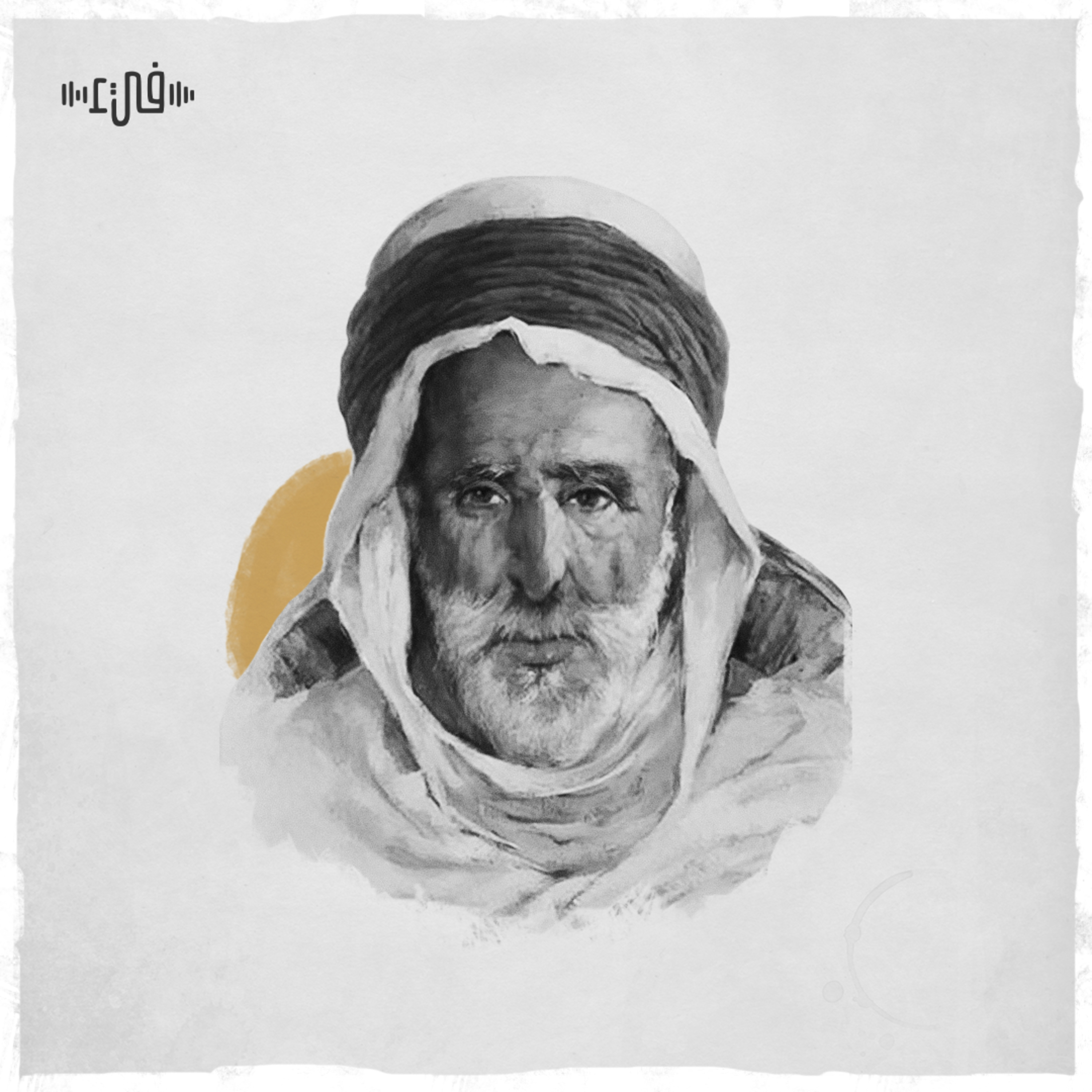 أبو تمام - هُوَ الدَهرُ لا يُشوي وَهُنَّ المَصائِبُ episode artwork