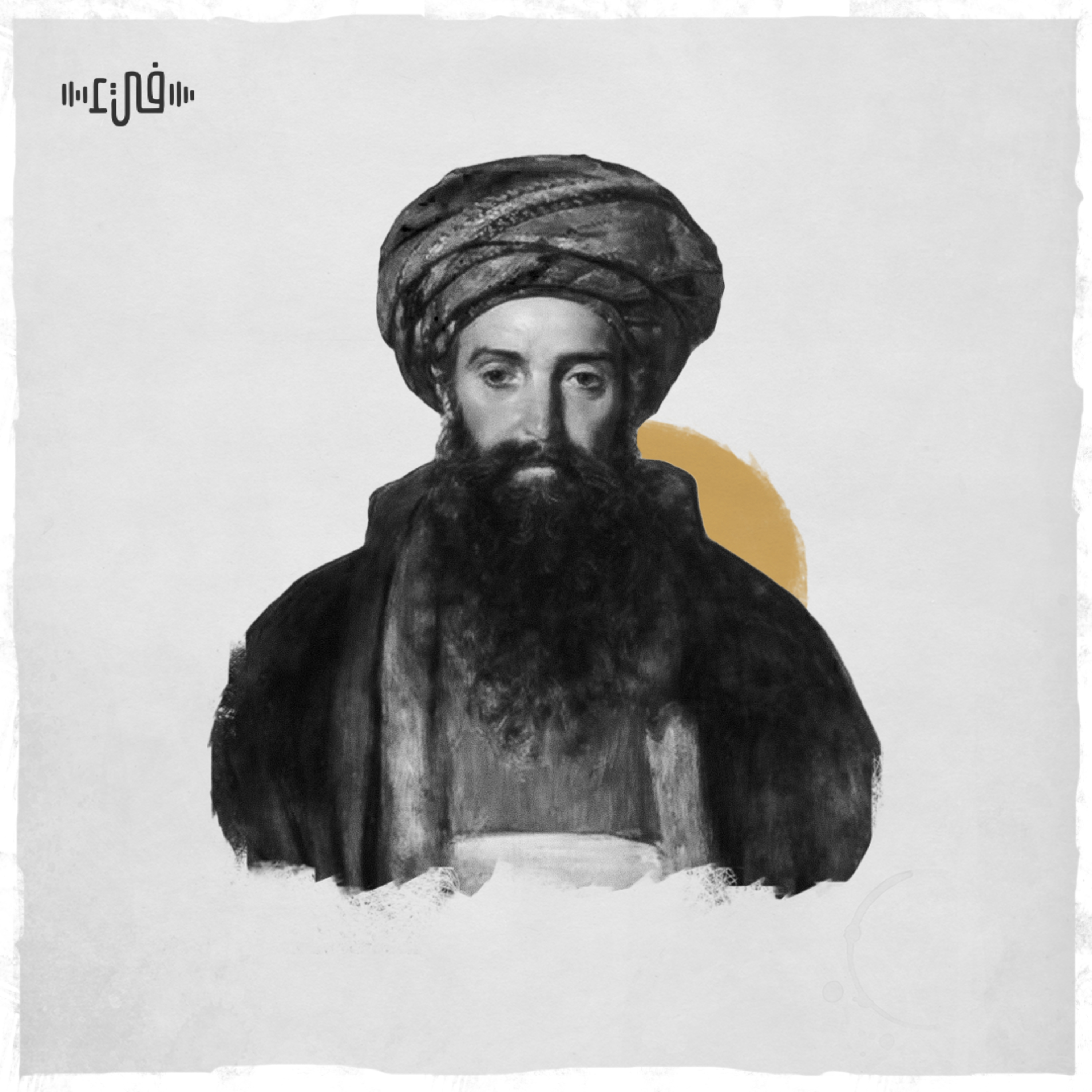 ابن الرومي - رأيتُ الدّهر يرفعُ كلّ وَغدٍ episode artwork