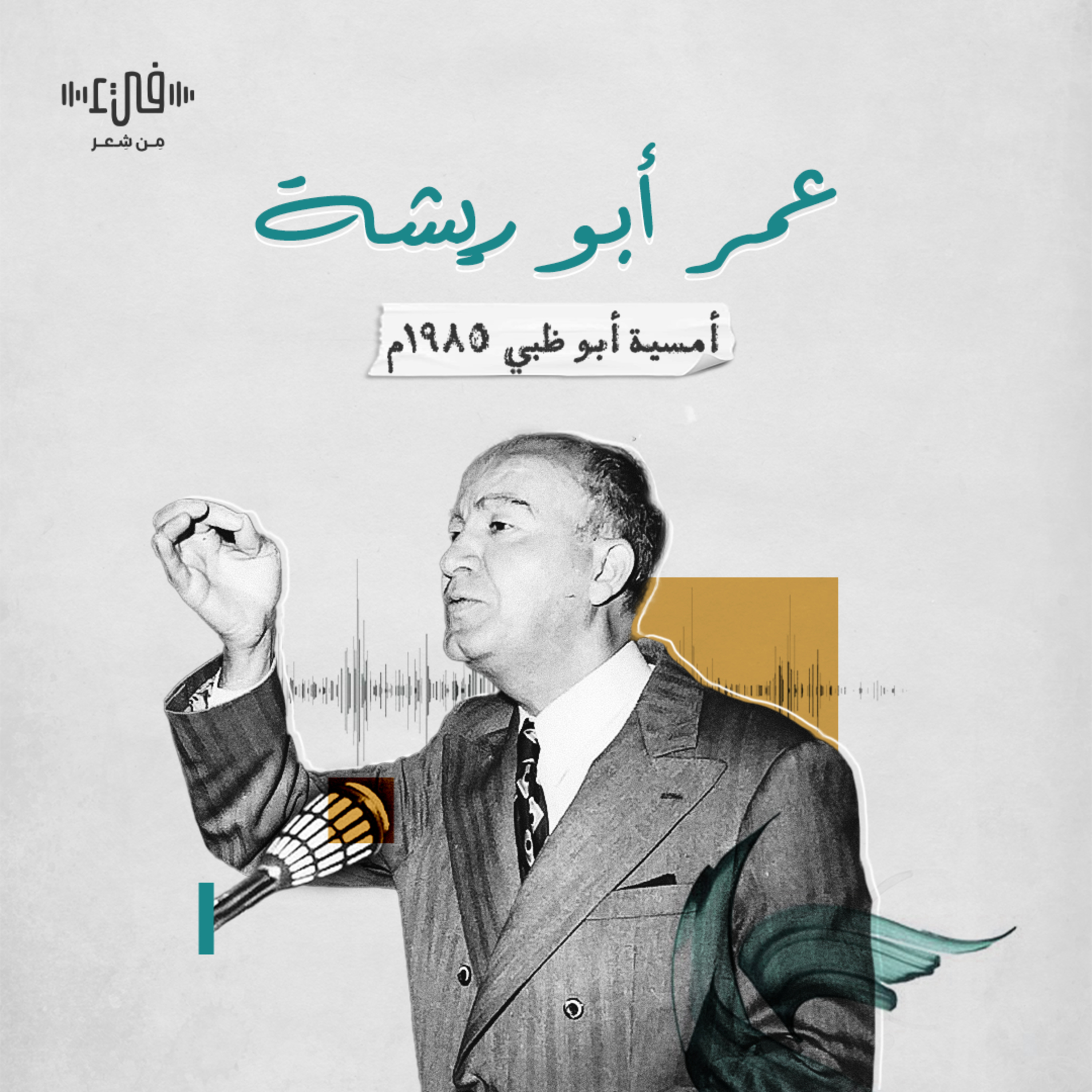 عمر أبو ريشة في أبو ظبي 1985م - أمسية شعرية كاملة episode artwork