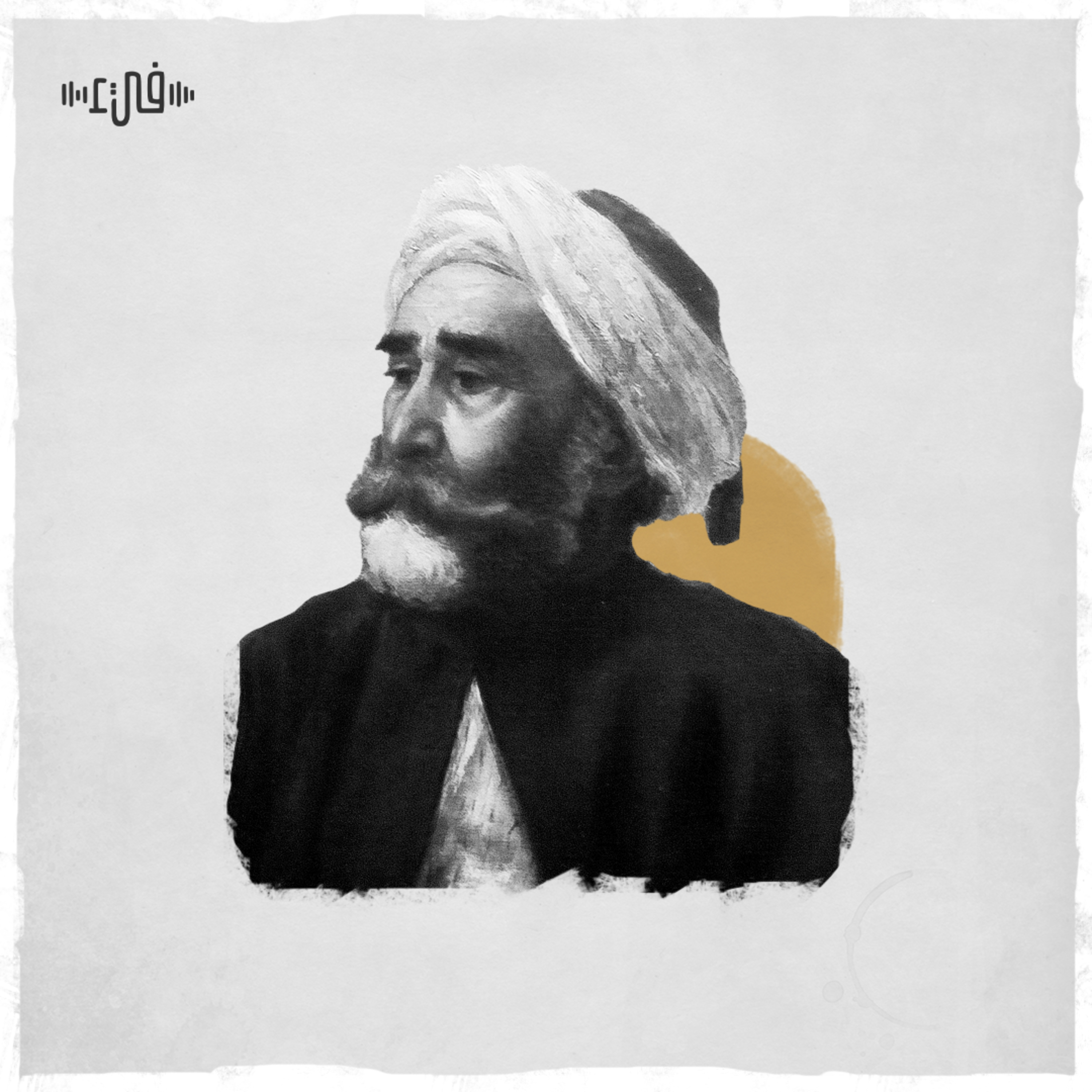الفرزدق - ندمتُ ندامةَ الكُسَعيّ لما غدت مني مطلقة نوارُ episode artwork