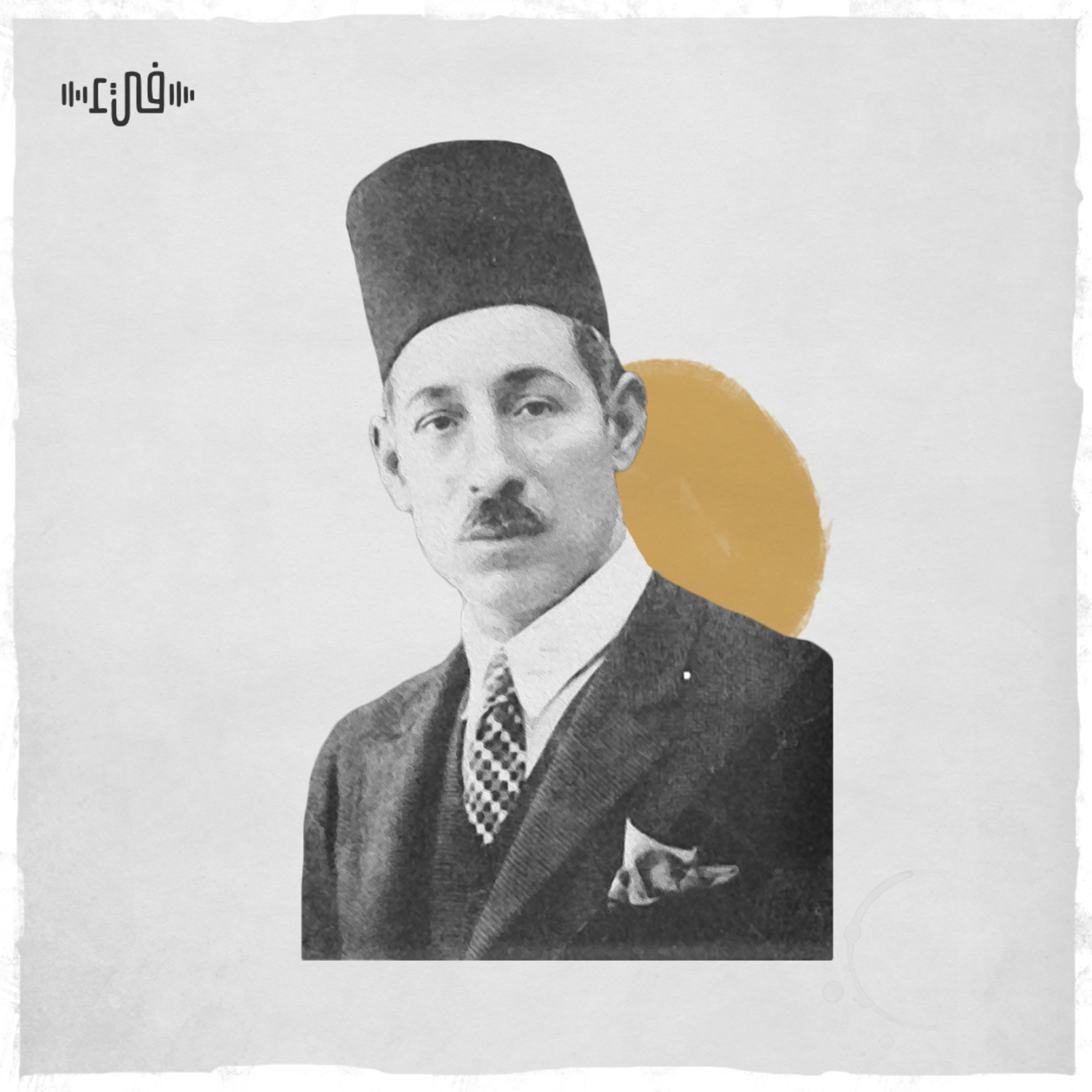 زمنٌ كالربيعِ حّل وزالا - مصطفى صادق الرافعي episode artwork