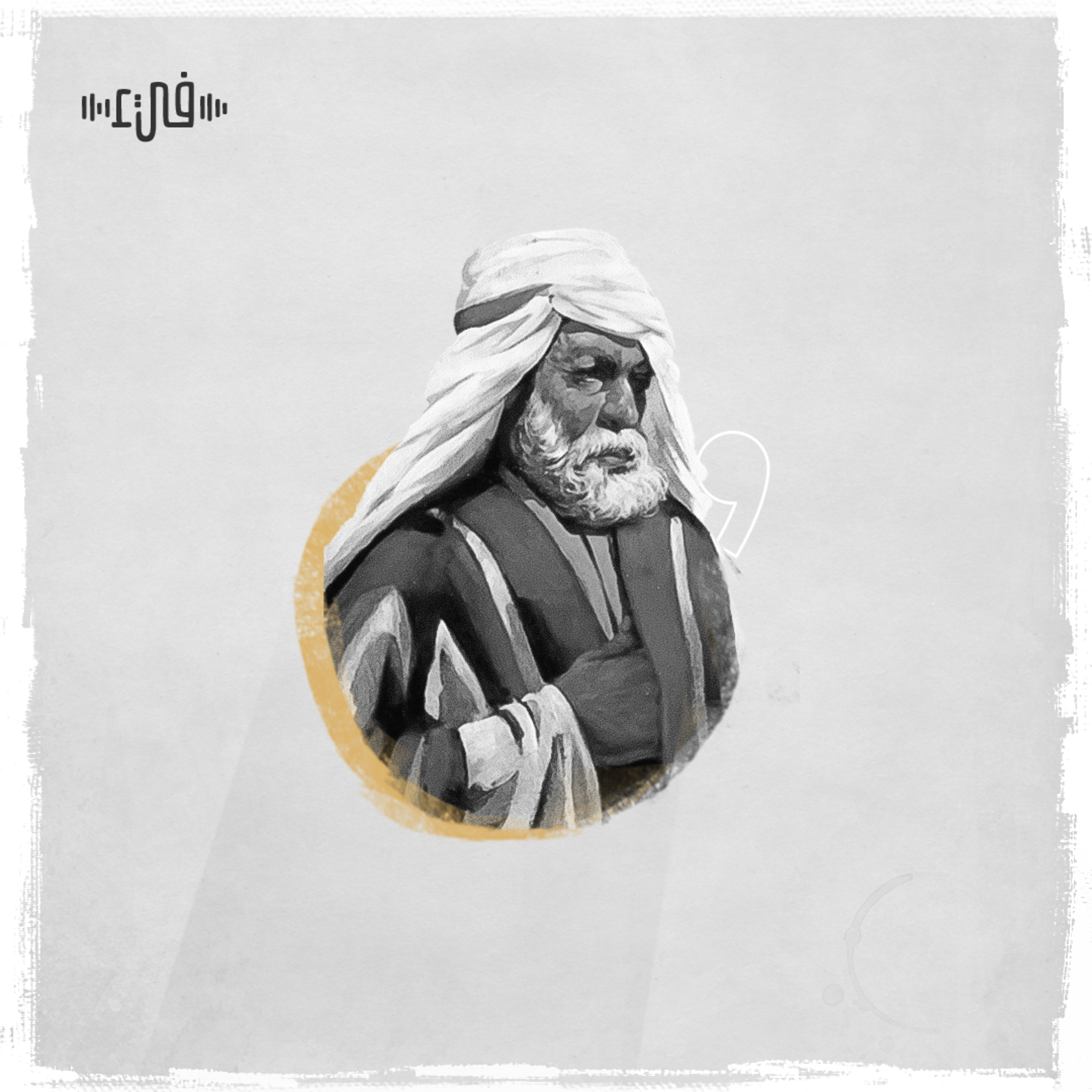 أبو العتاهية - إذا ما خلوت الدهر يوماً فلا تقل episode artwork