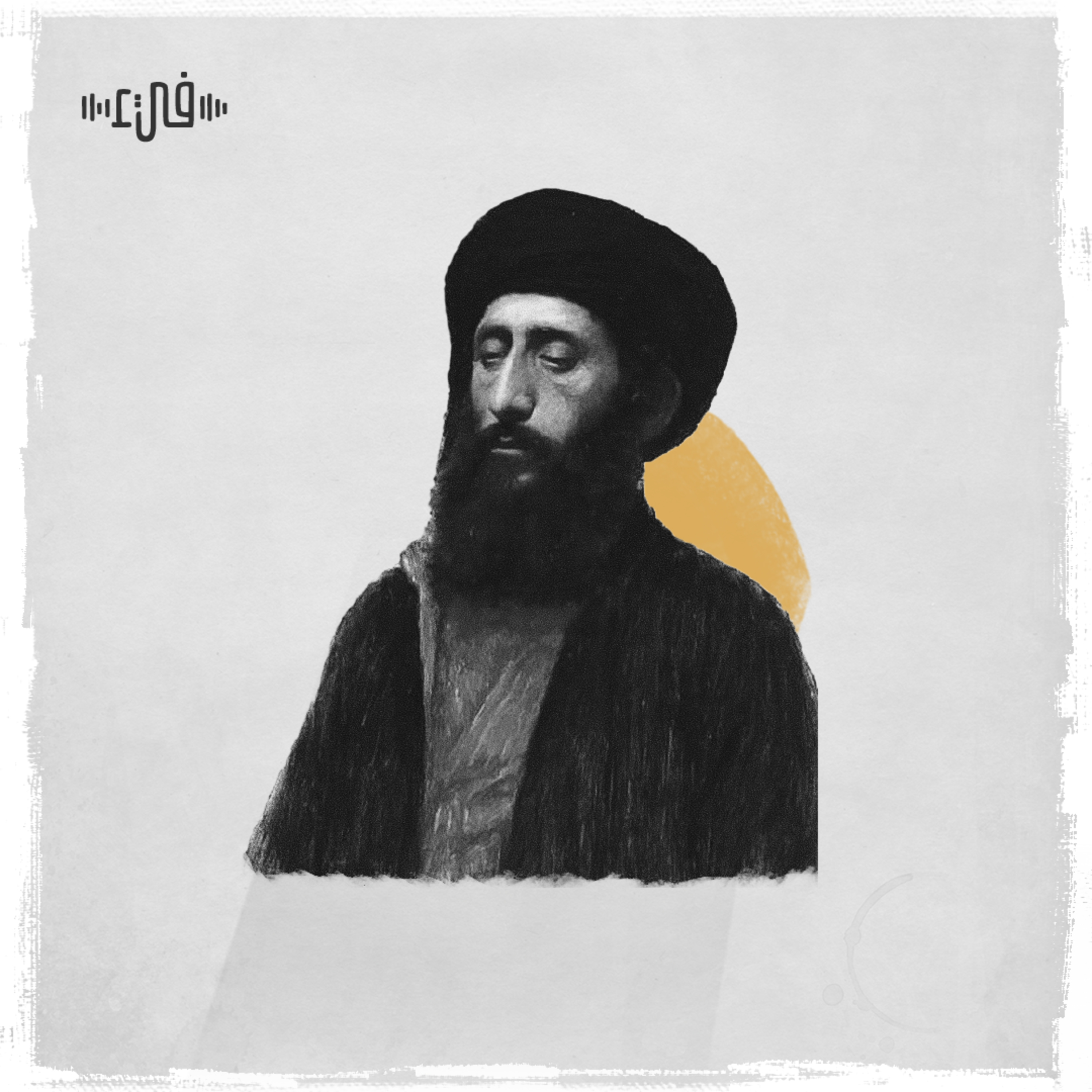 أبو العلاء المعري - يغْفي ويَزْعُمُ أنّه مَتْبُولُ episode artwork