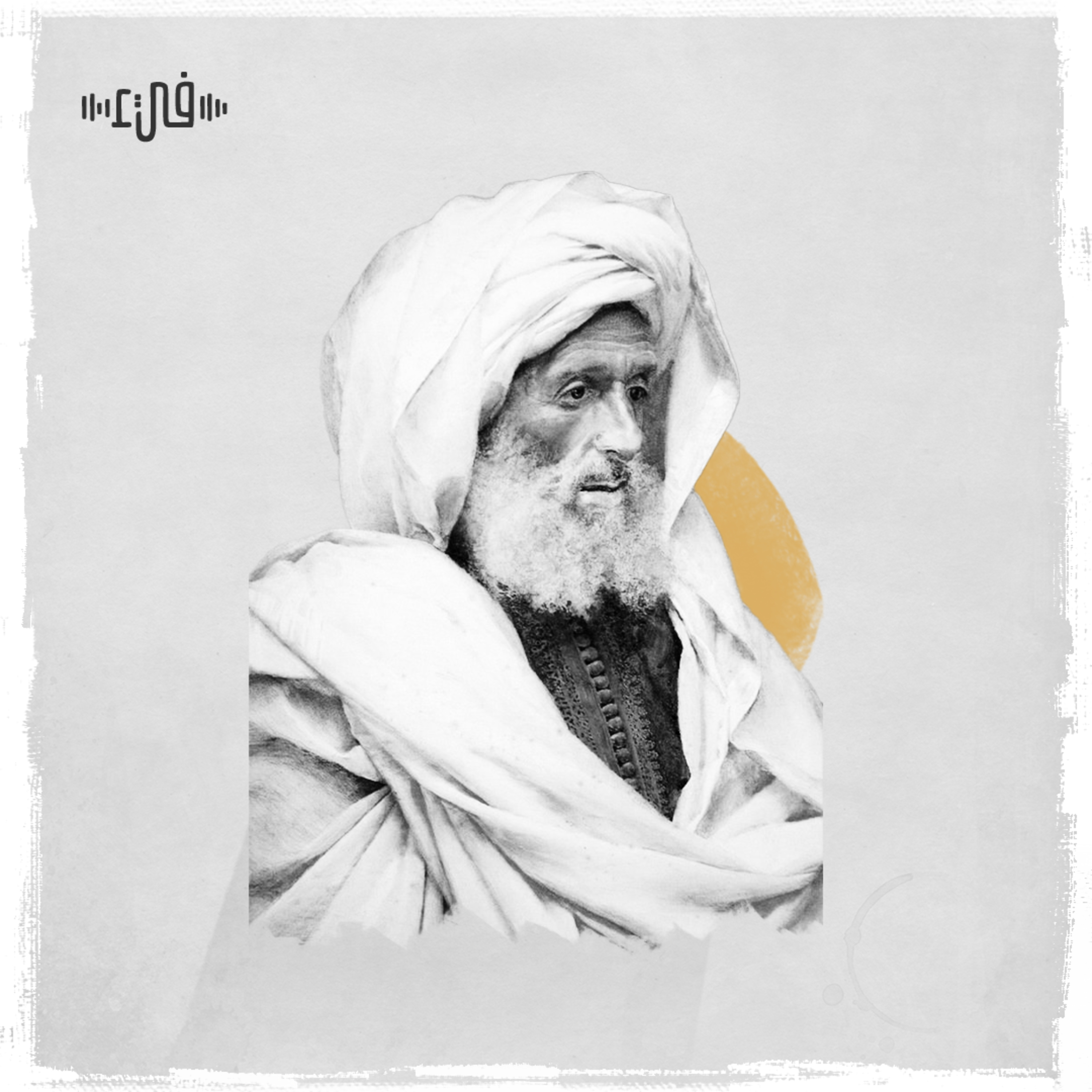 خلفاء الله - الشافعي
