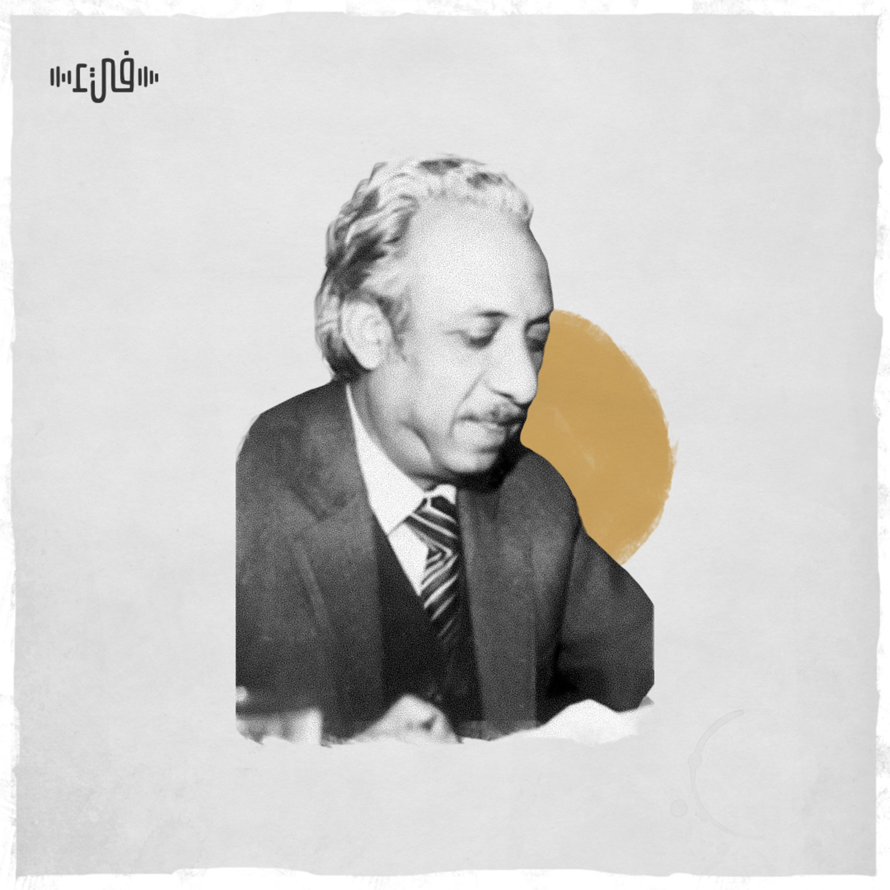 الصمت والجناح - صلاح عبدالصبور