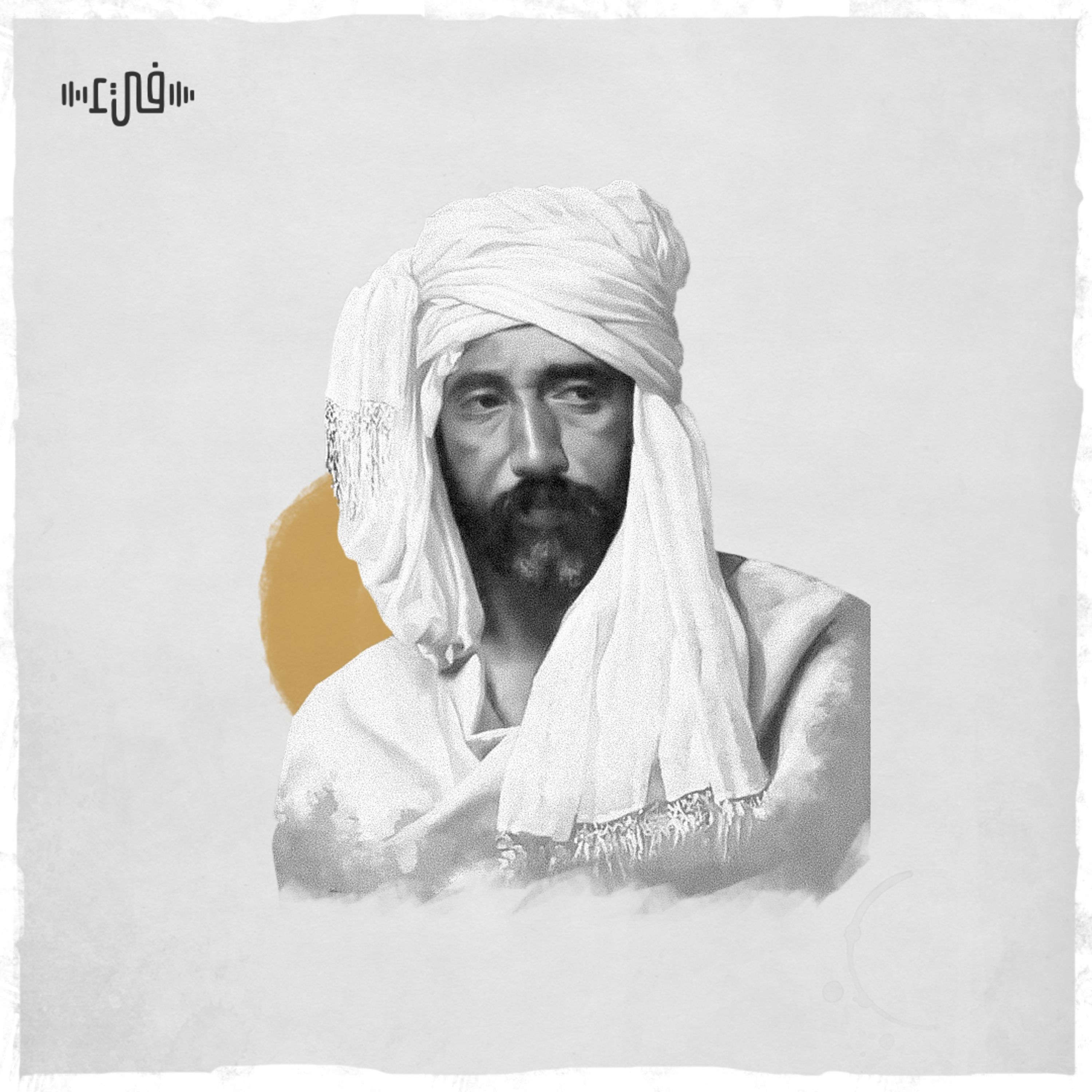قيس بن الملوح - هجرتك مشتاقاً وزرتك خائفاً episode artwork