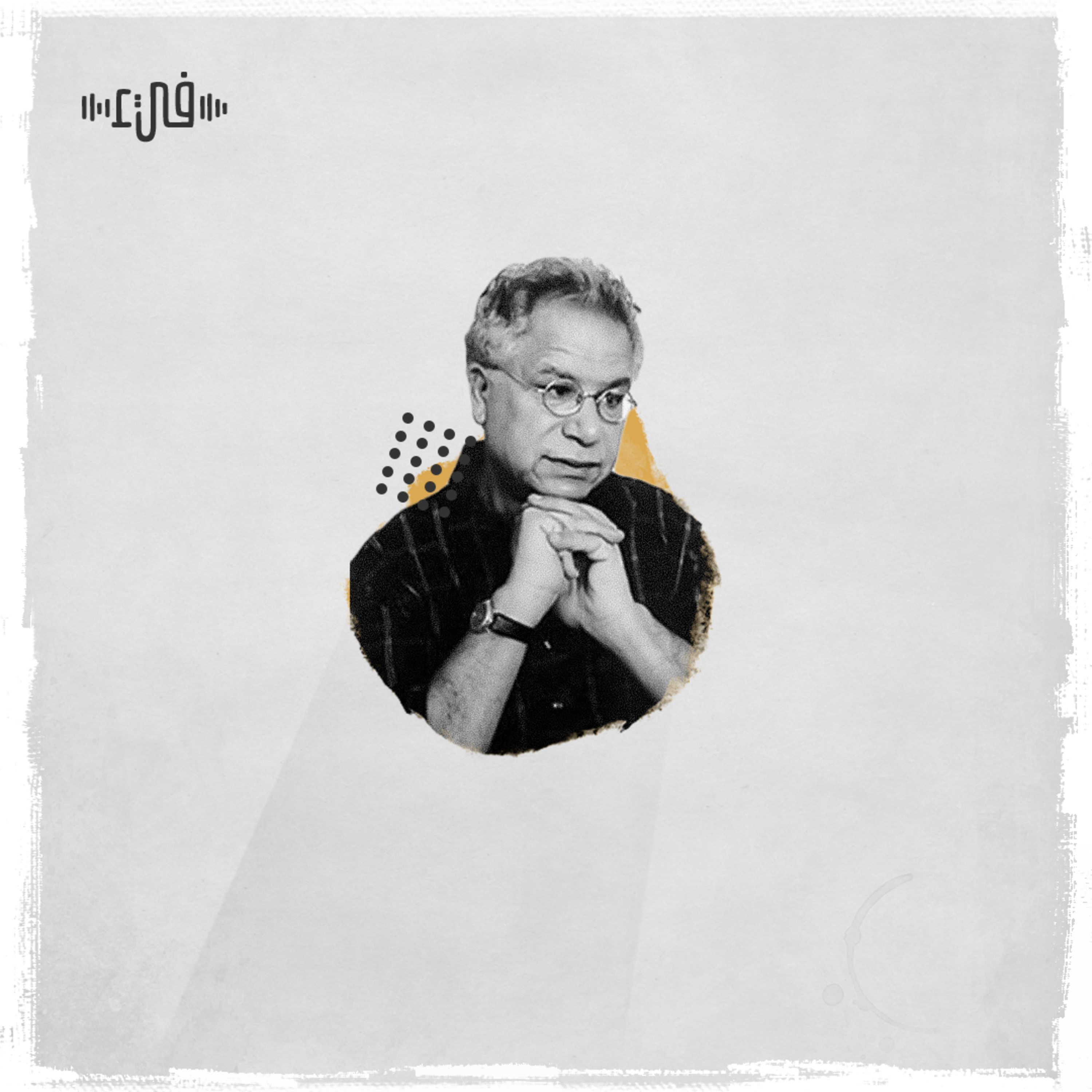 مريد البرغوثي - لو