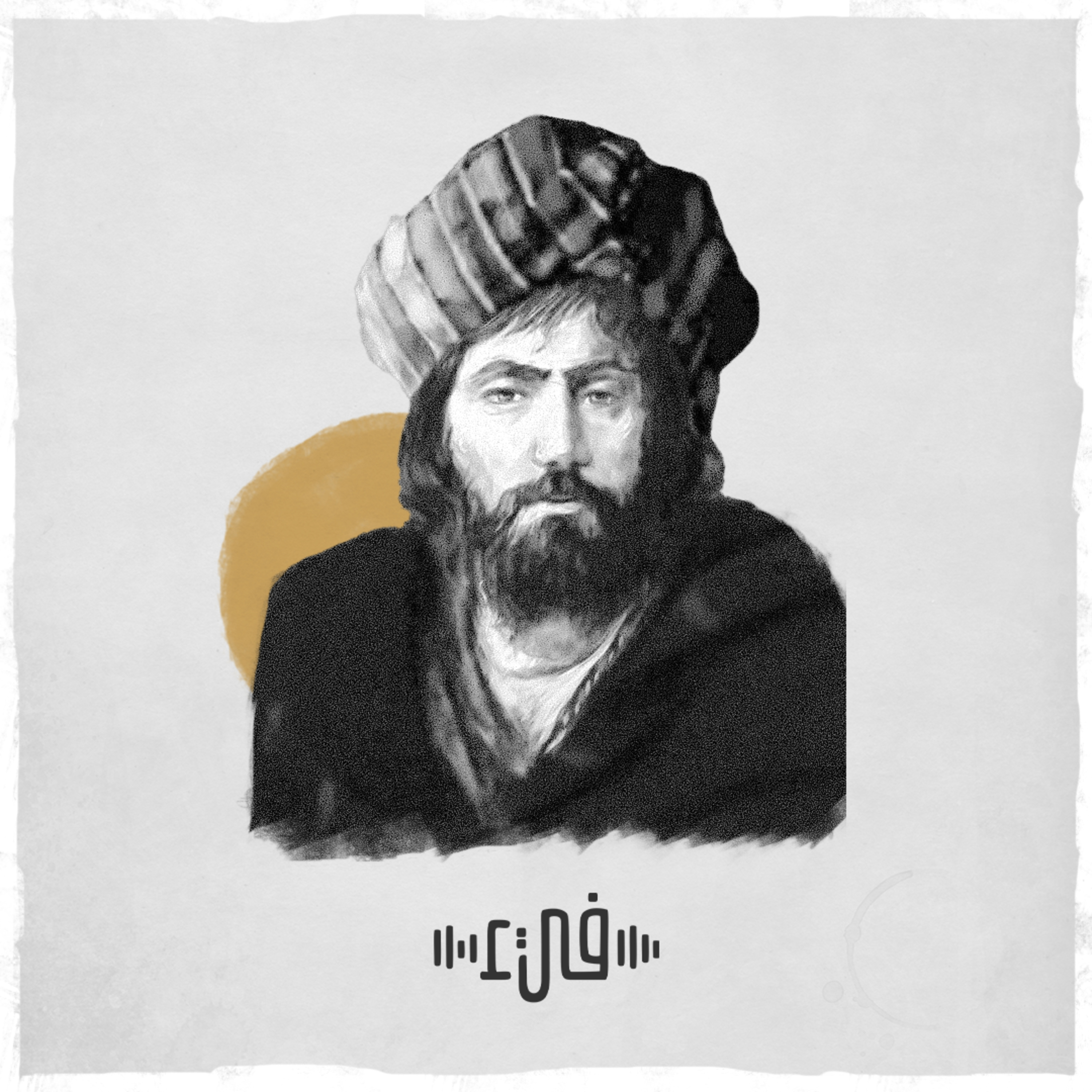 أبو الأسود الدؤلي - لا تنه عن خلق وتأتي مثله episode artwork