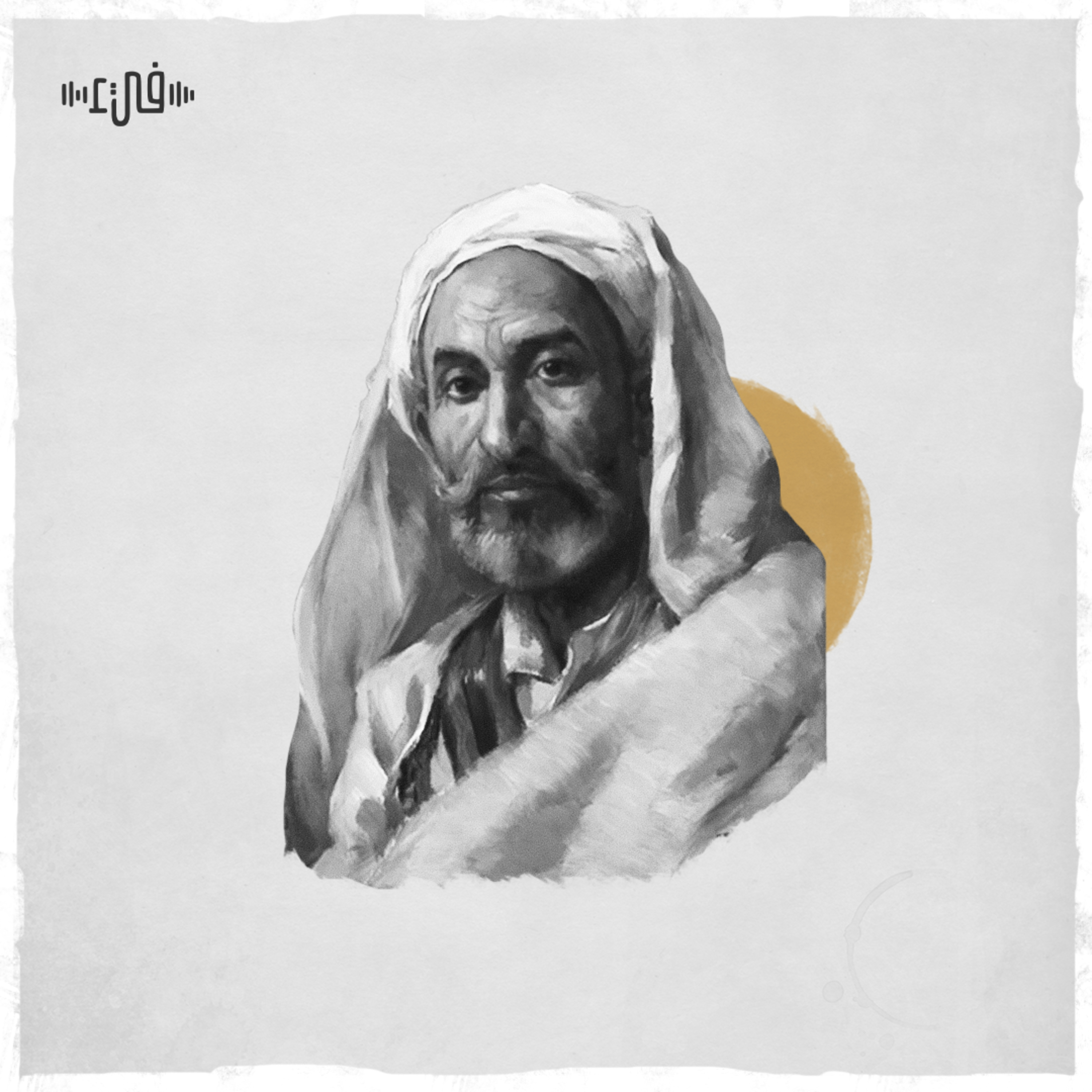 إِلى اللَهِ أَشكو - أبو فراس الحمداني episode artwork