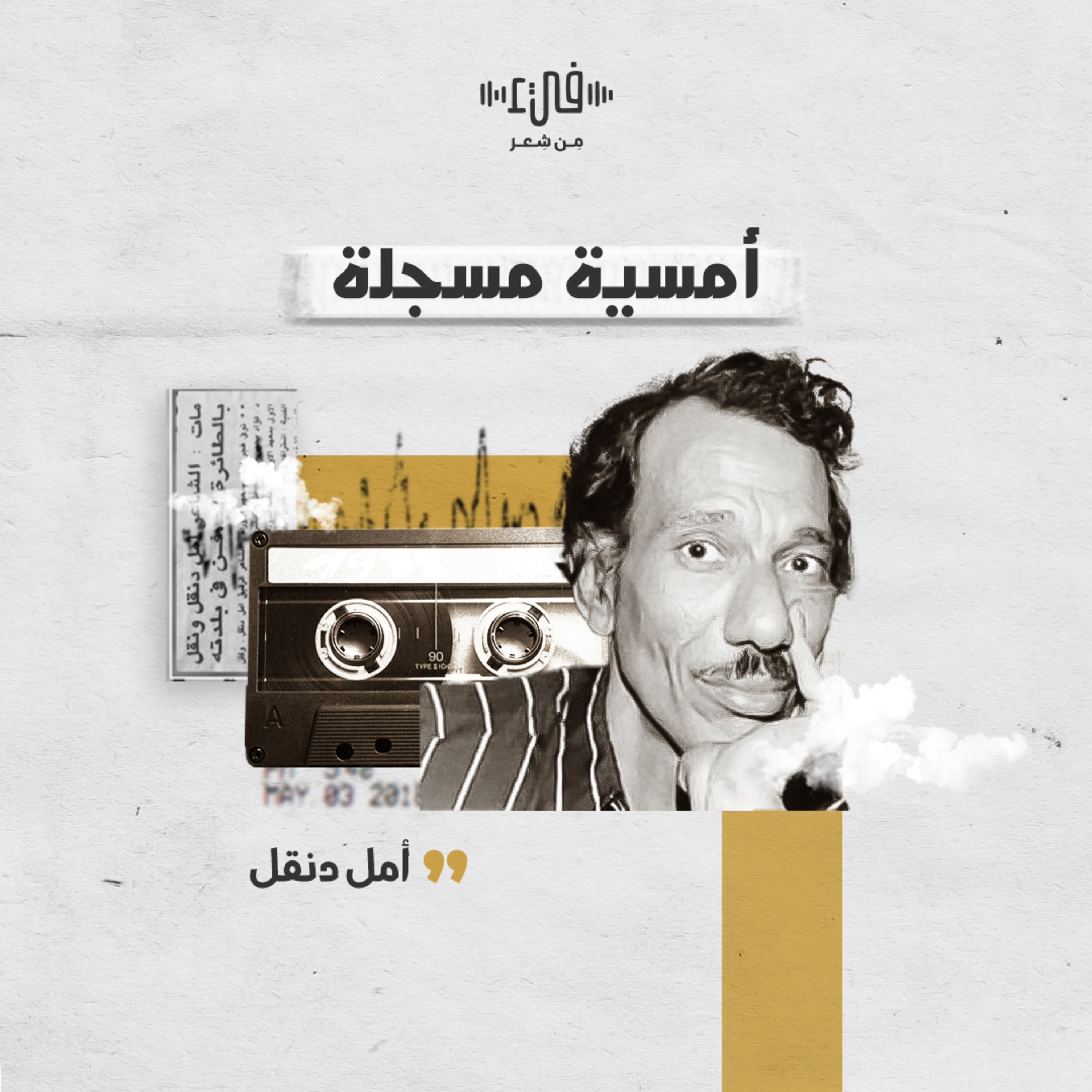 أمسية فيء للشاعر أمل دنقل (جميع قصائده الصوتية) episode artwork