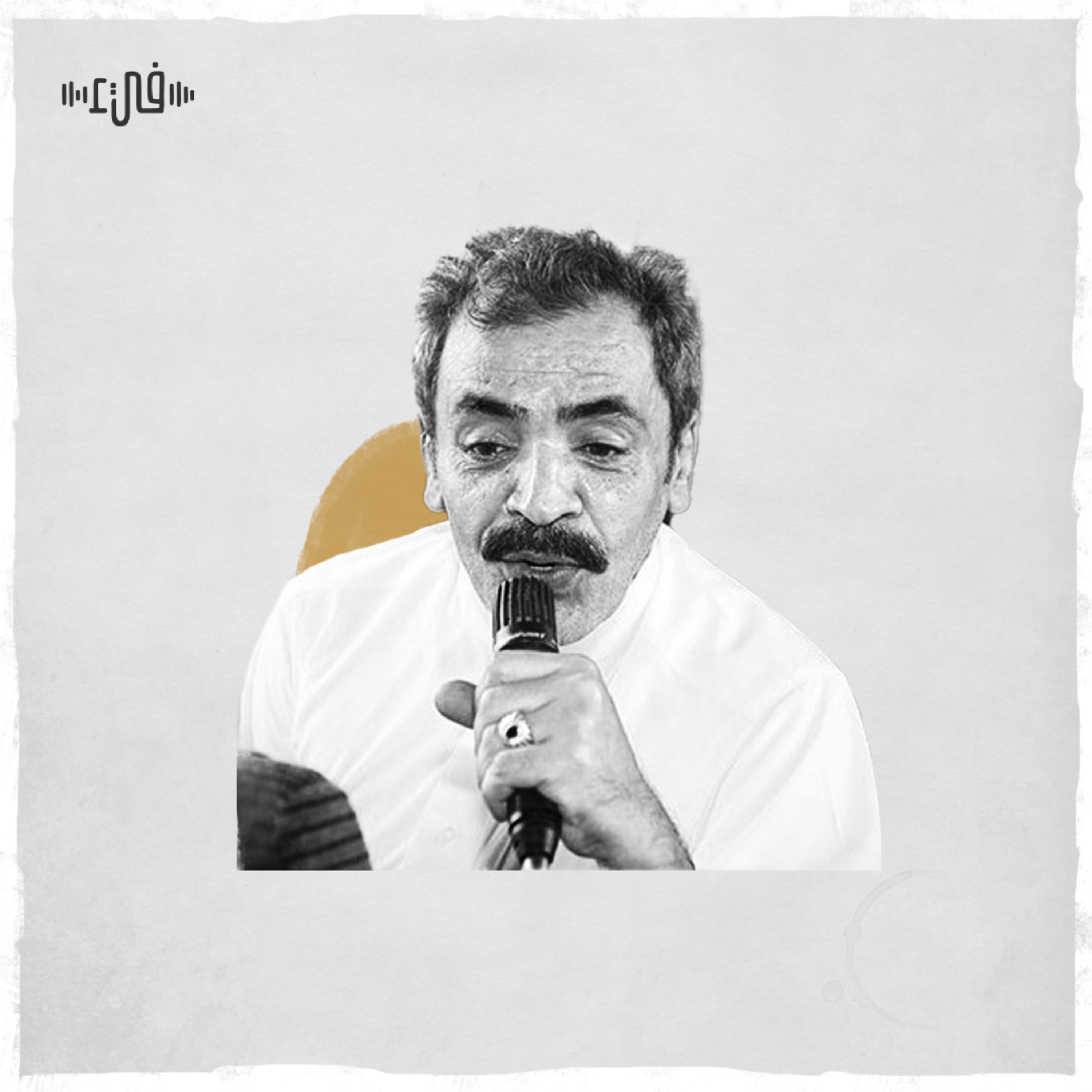محمد الثبيتي - عندما تعشقين