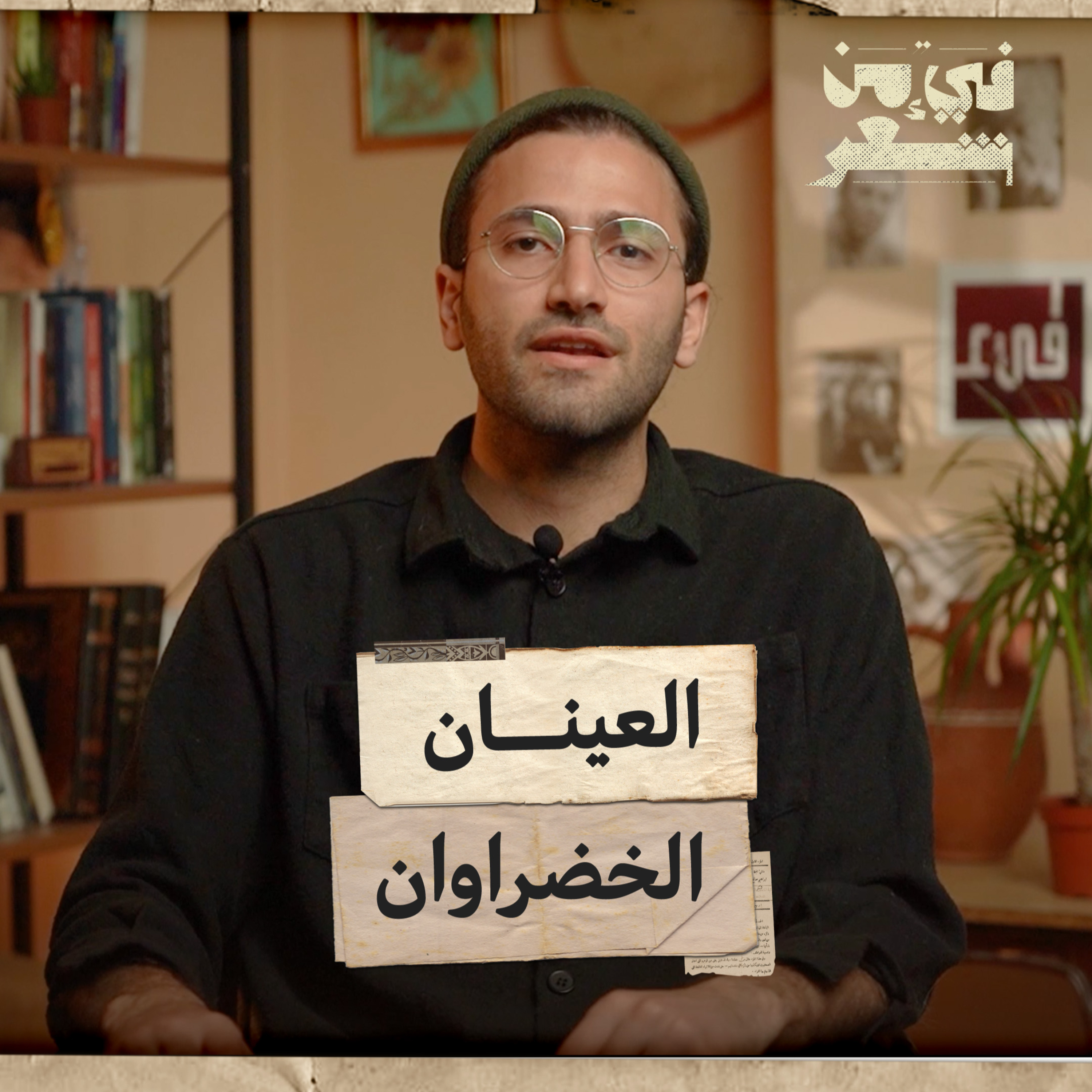 فيء من #شعر| يا ذات العيون الخضر| رمزية #العيون الخضر في الشعر الحديث| 05 episode artwork