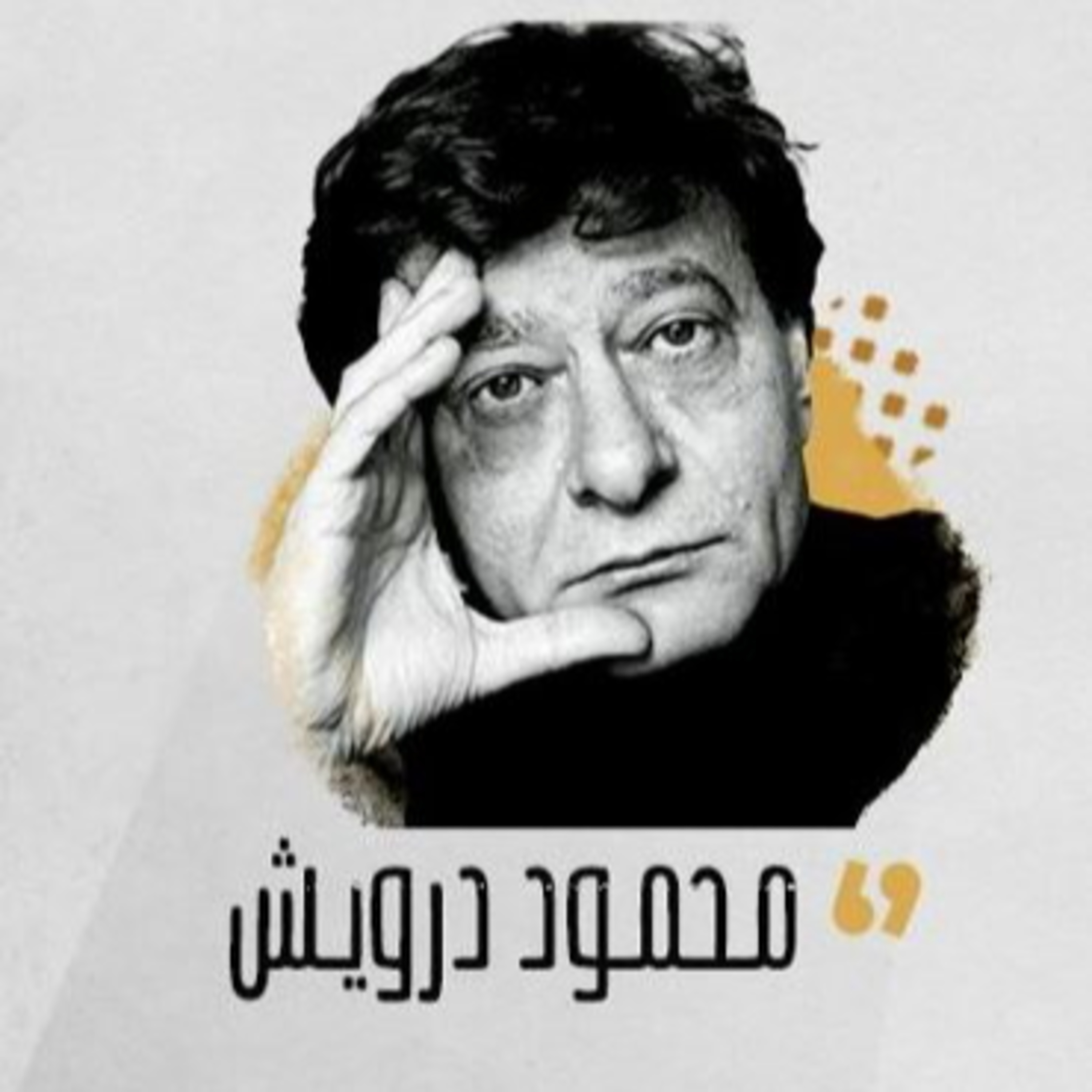محمود درويش - الآن في المنفى - فيء من شعر episode artwork