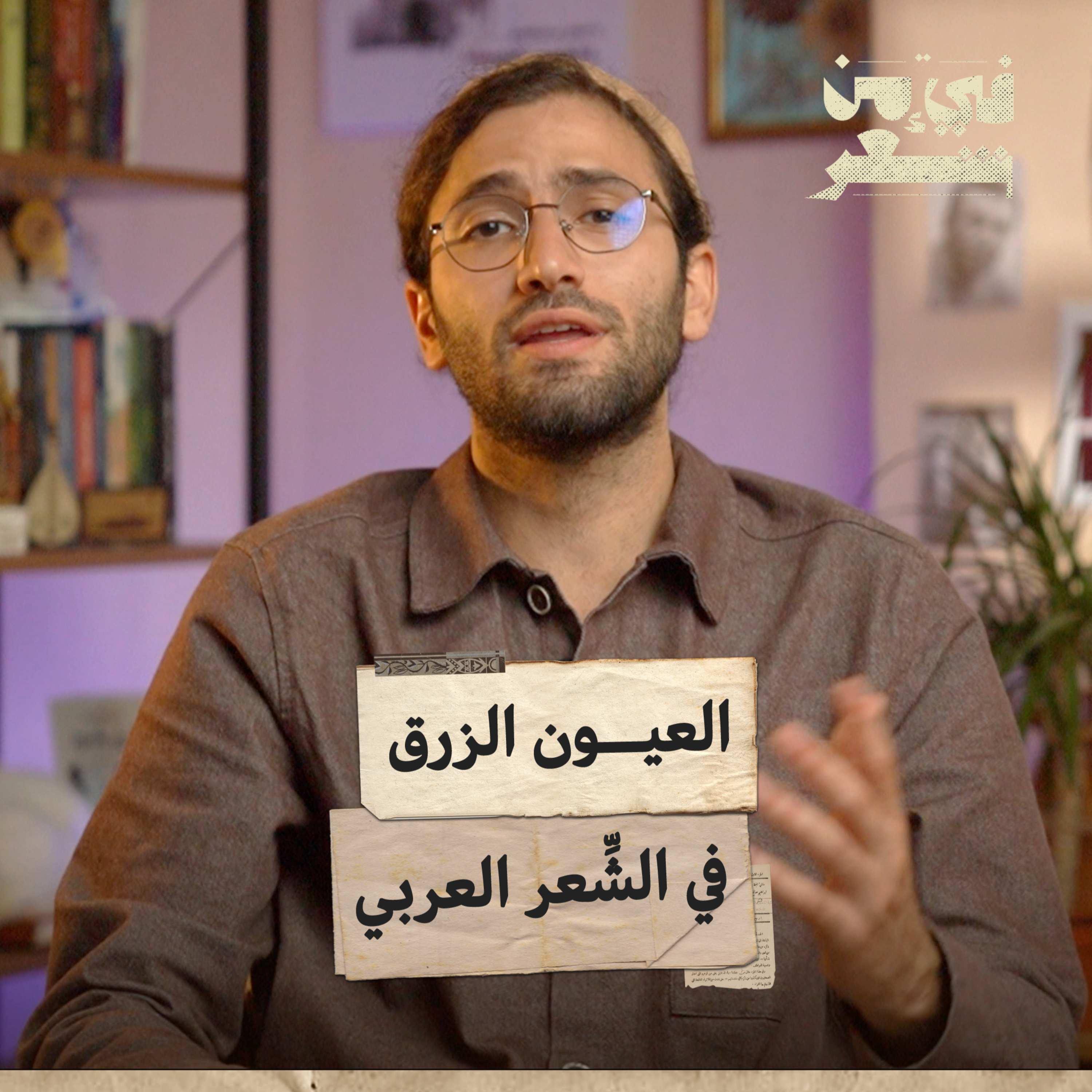 فيء من شعر| العيون الزرقاء في الشعر العربي | 07 episode artwork
