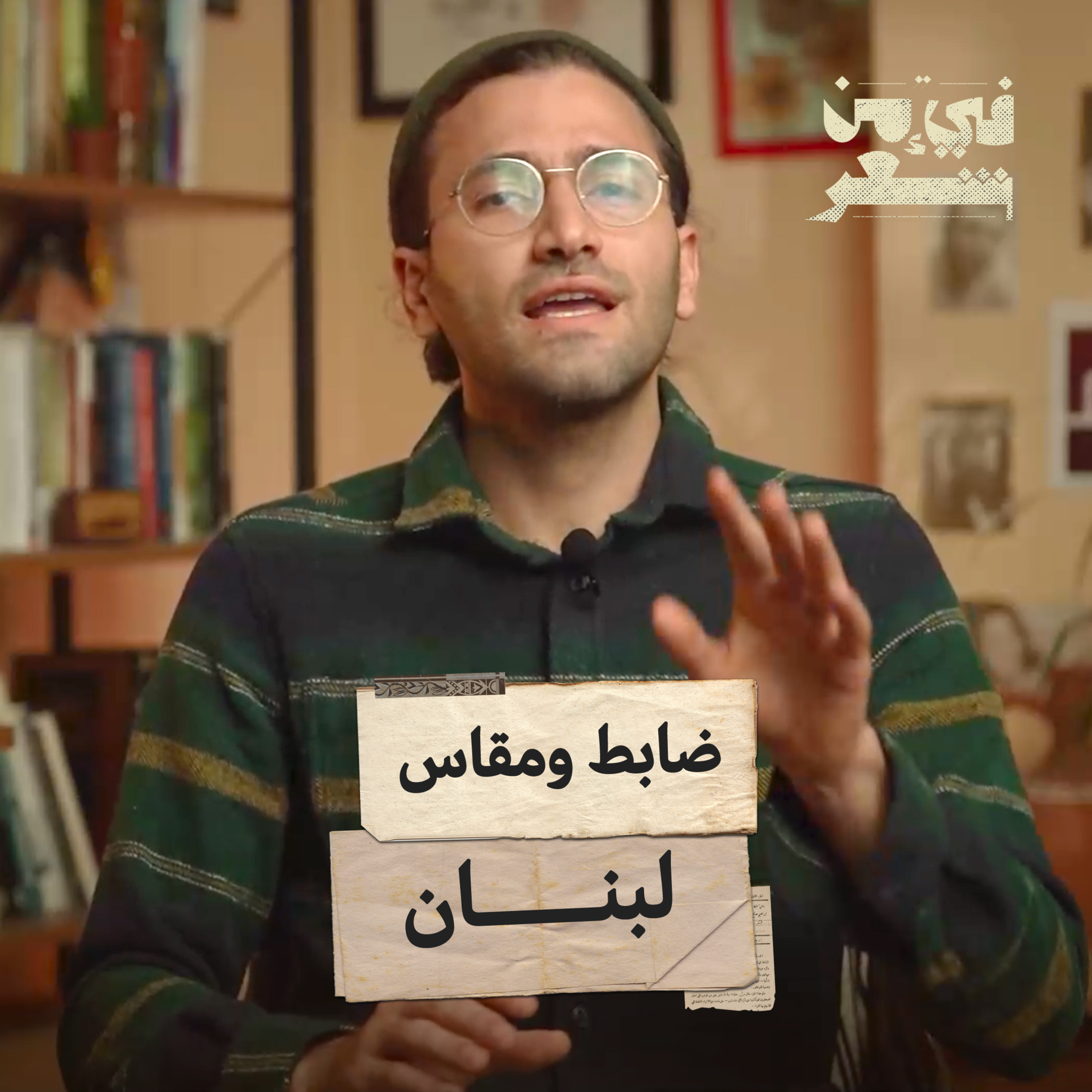 فيء من شعر| ضابط ومقاس لبنان | جورج جرداق | 08 episode artwork
