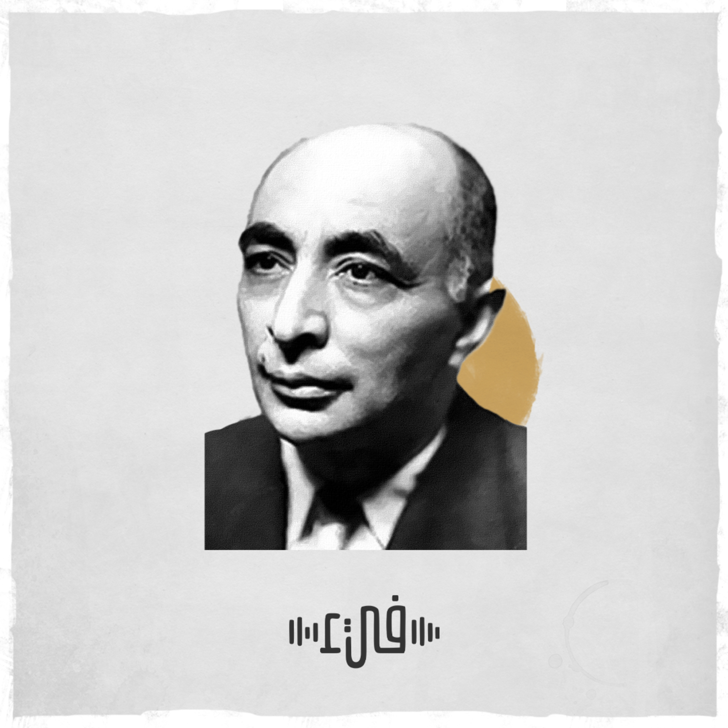 إبراهيم ناجي - قف يا فؤادُ على المنازل - فيء من شعر episode artwork