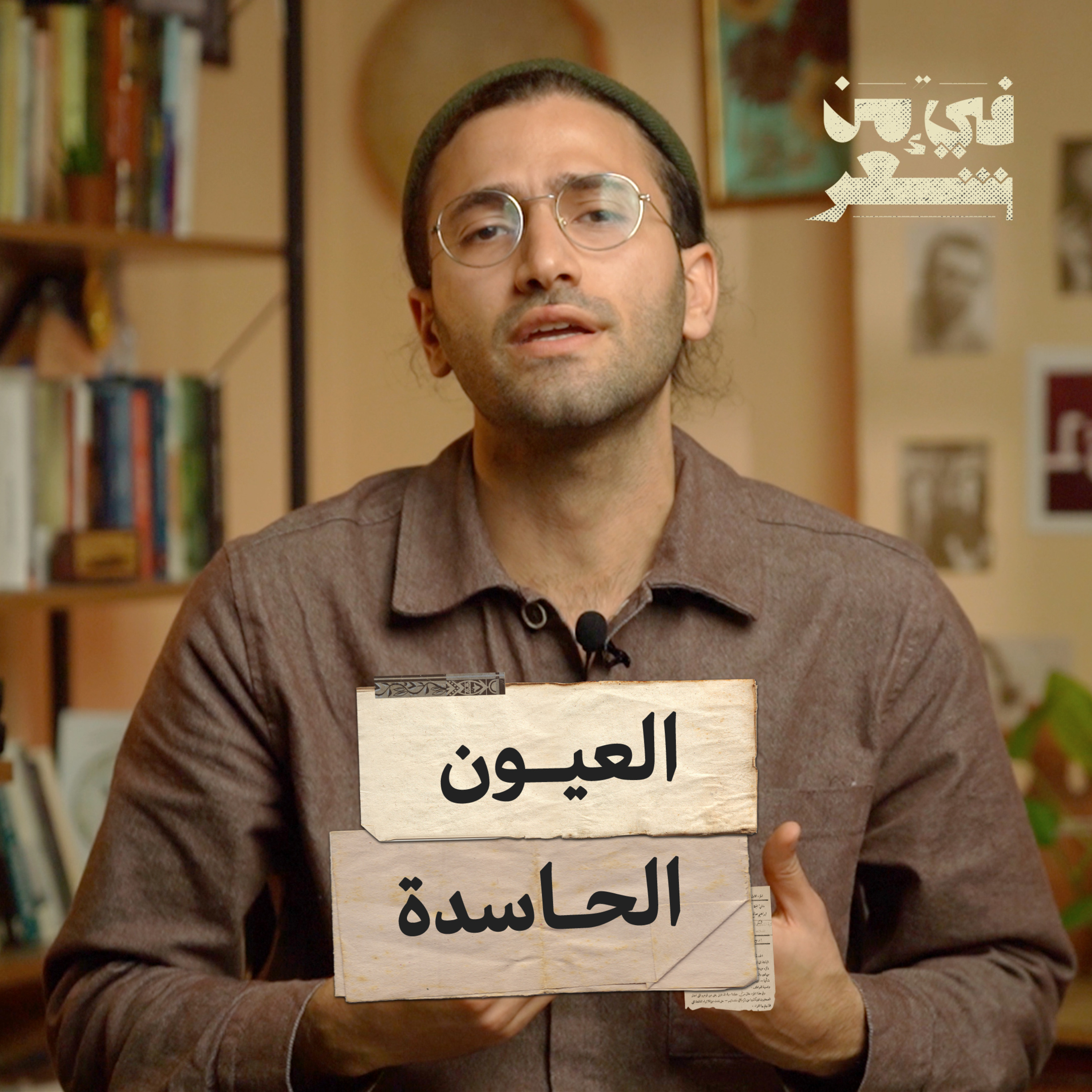 الحسد والعين في الشعر العربي - فيء من شعر | 09 episode artwork