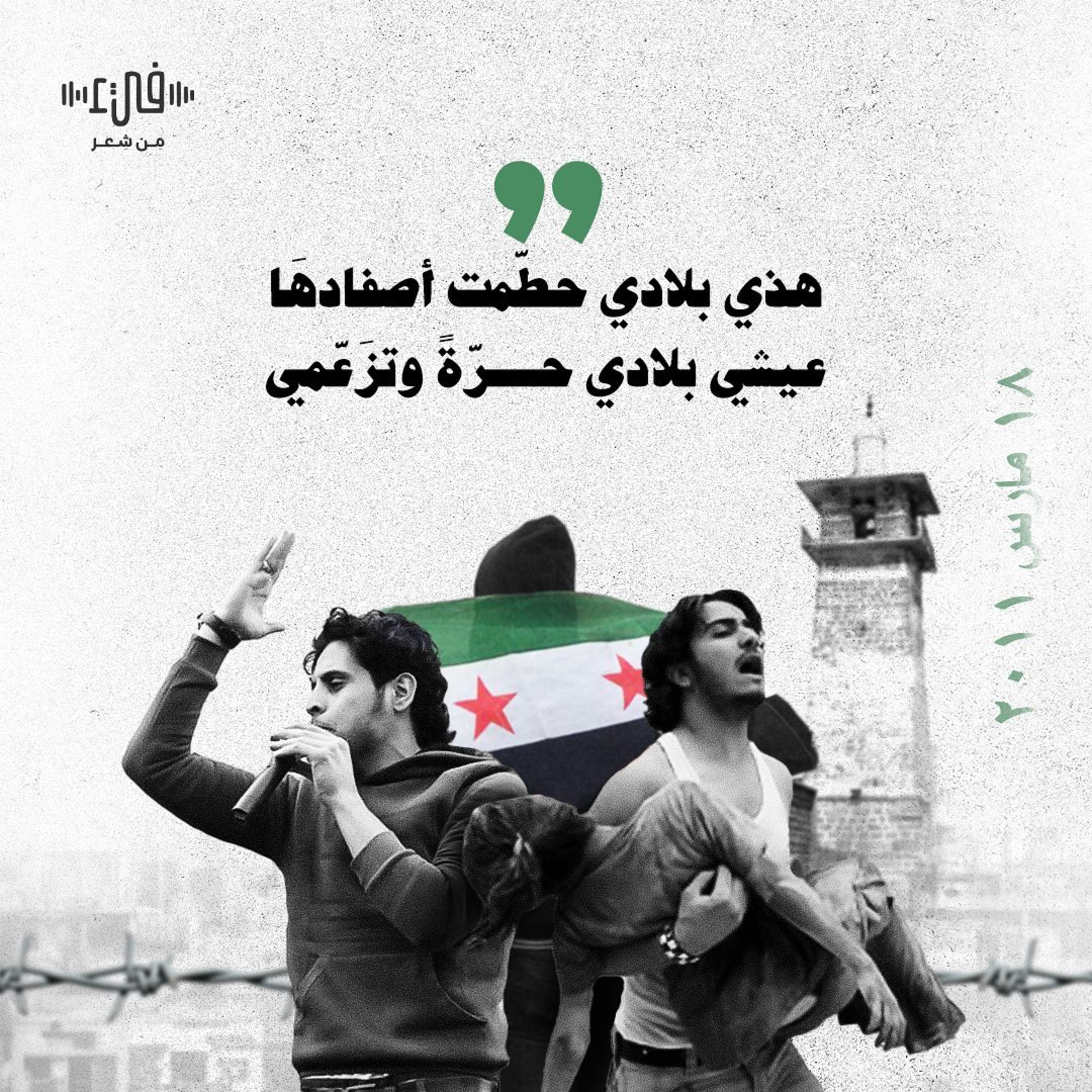 في ذكرى الثورة السورية - فيء من شعر episode artwork