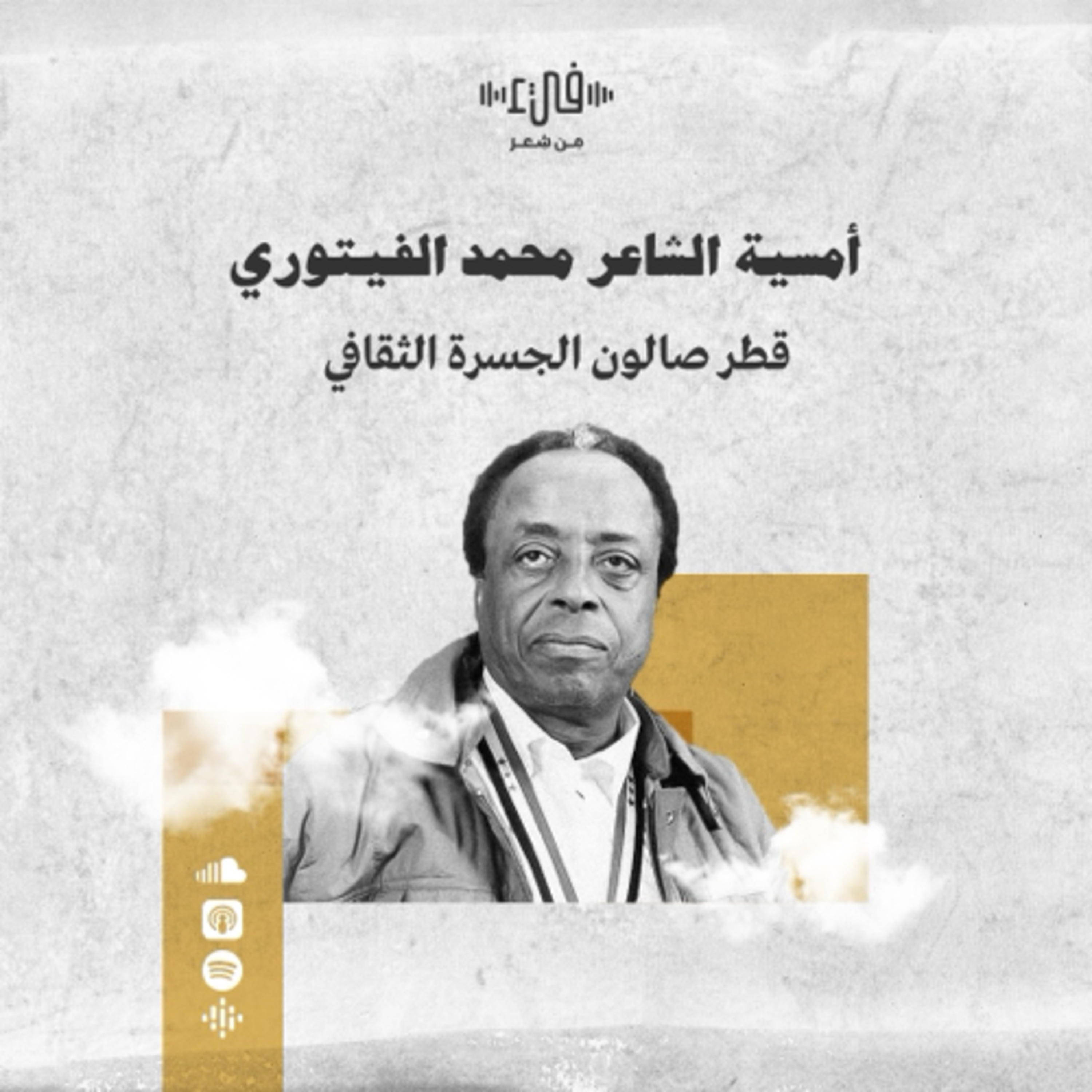 أمسية محمد الفيتوري في صالون الجسرة الثقافي - قطر - بودكاست فيء من شعر episode artwork
