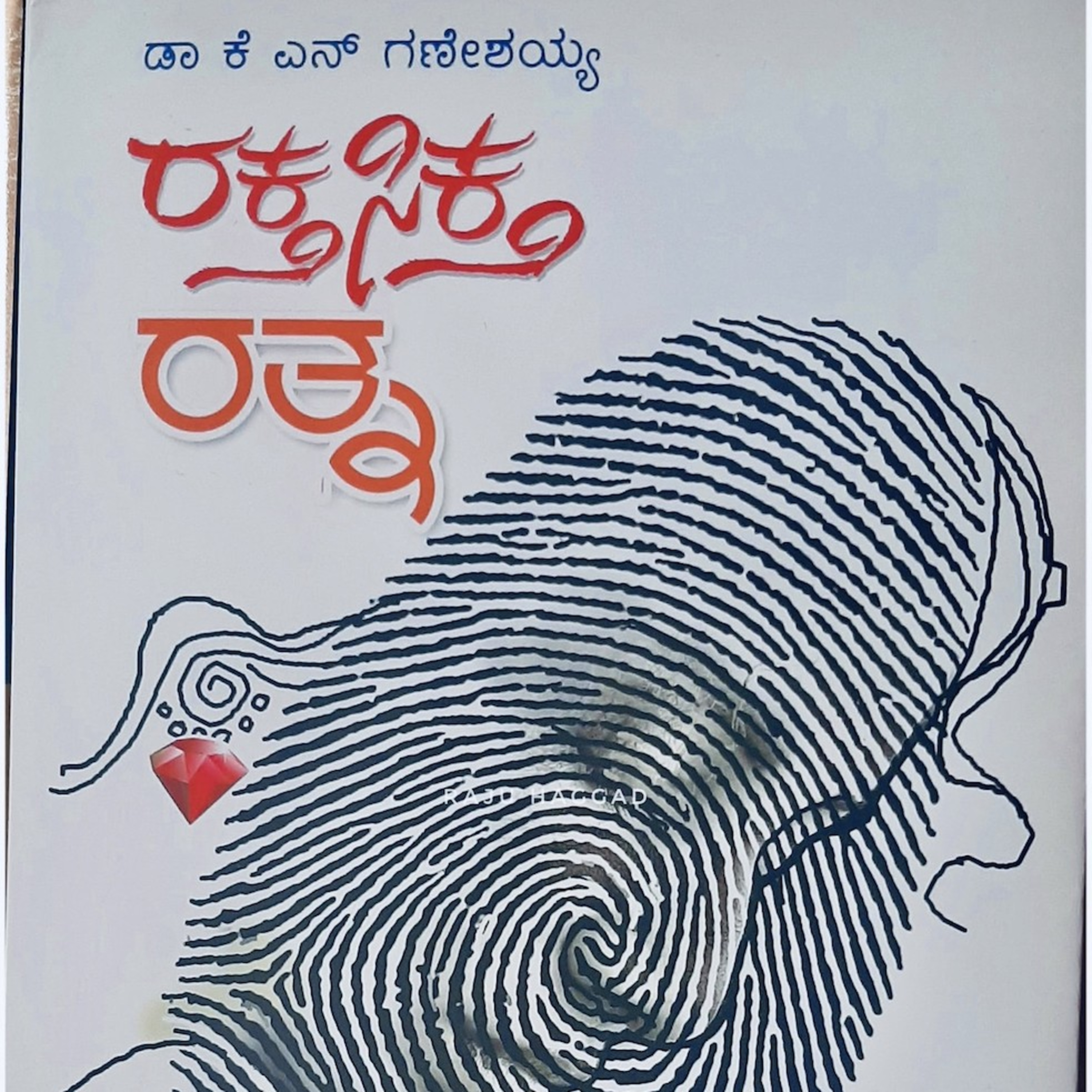 Kannada Pusthaka Parichaya | ಕನ್ನಡ ಪುಸ್ತಕ ಪರಿಚಯ